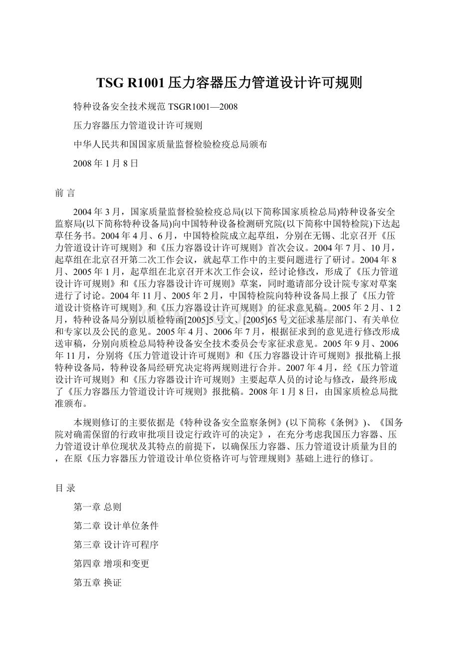 TSG R1001压力容器压力管道设计许可规则.docx_第1页