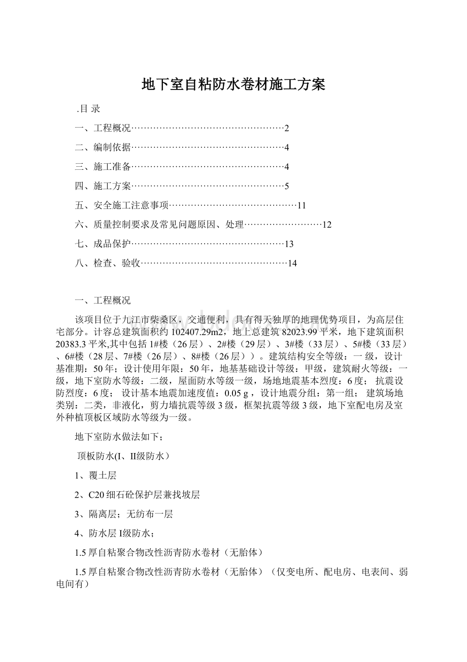 地下室自粘防水卷材施工方案Word文档格式.docx_第1页