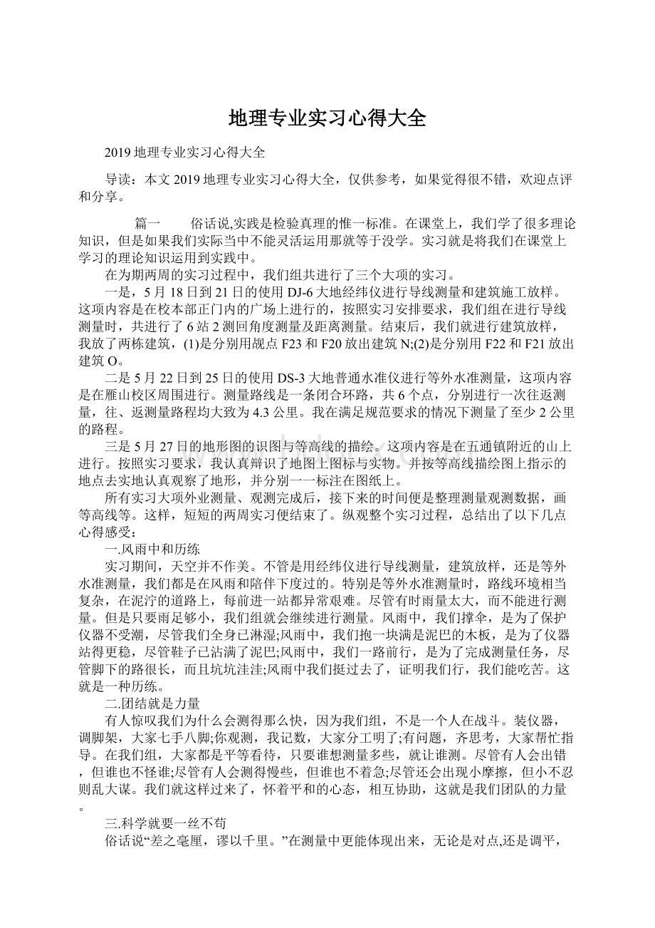 地理专业实习心得大全.docx_第1页