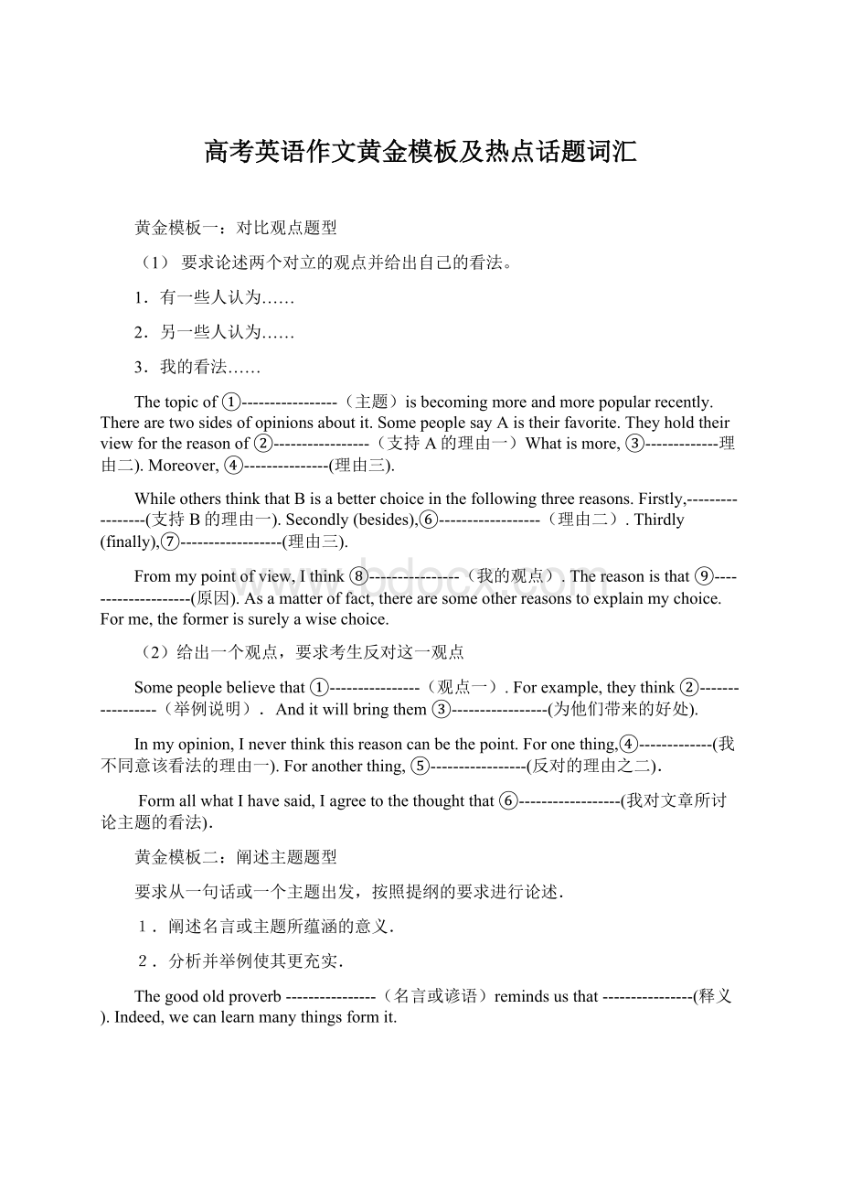 高考英语作文黄金模板及热点话题词汇Word文档下载推荐.docx_第1页