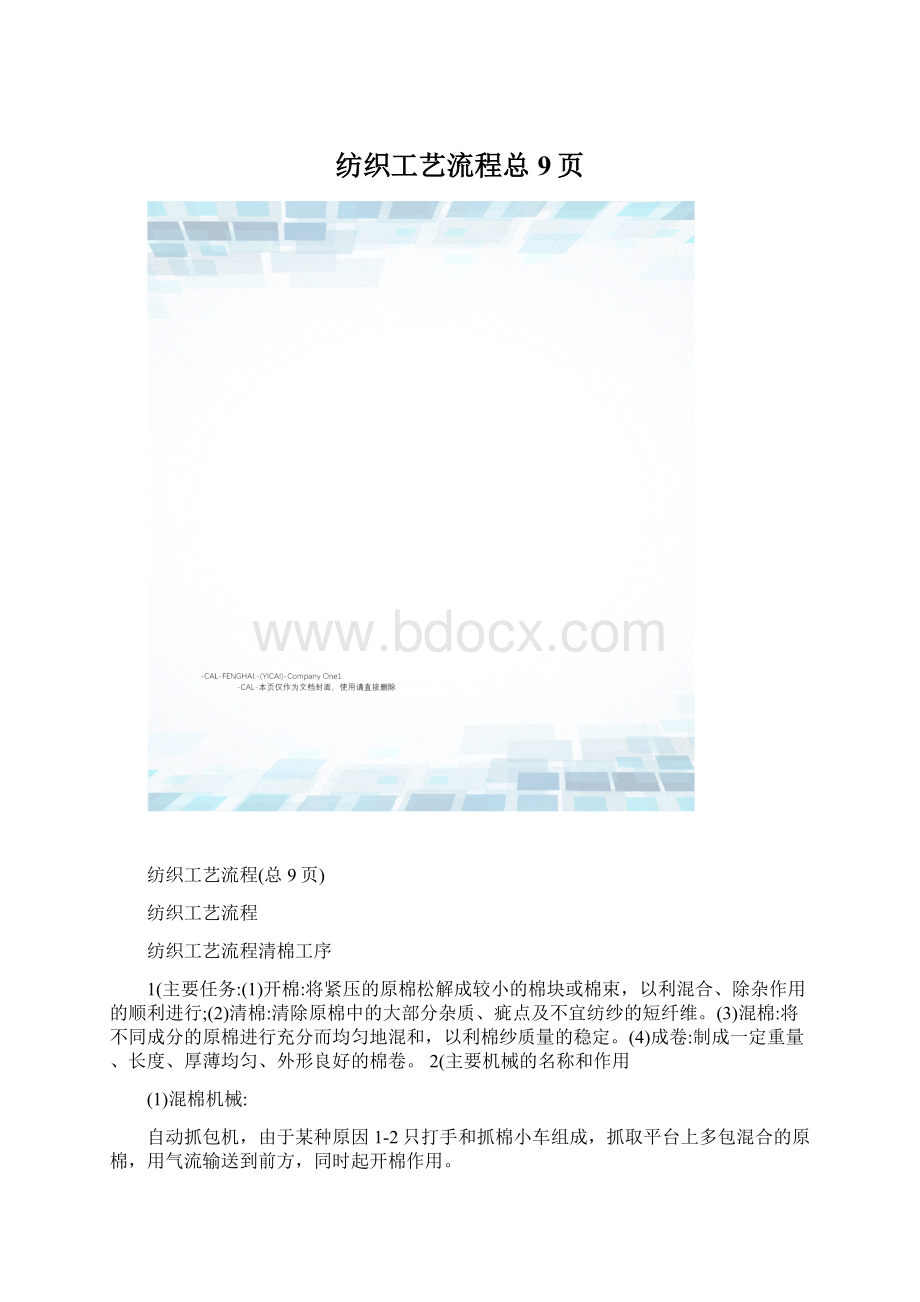 纺织工艺流程总9页文档格式.docx