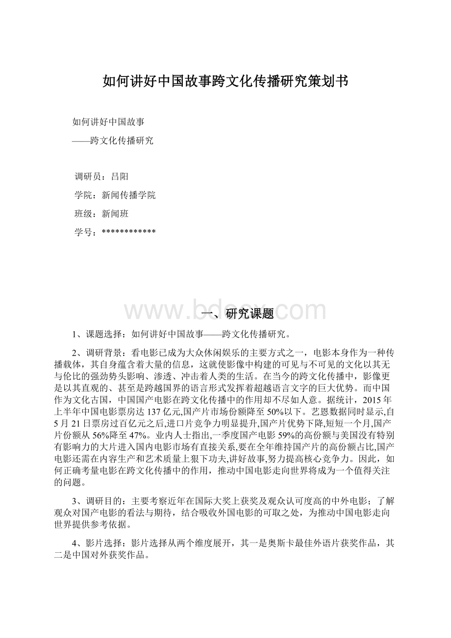 如何讲好中国故事跨文化传播研究策划书.docx_第1页