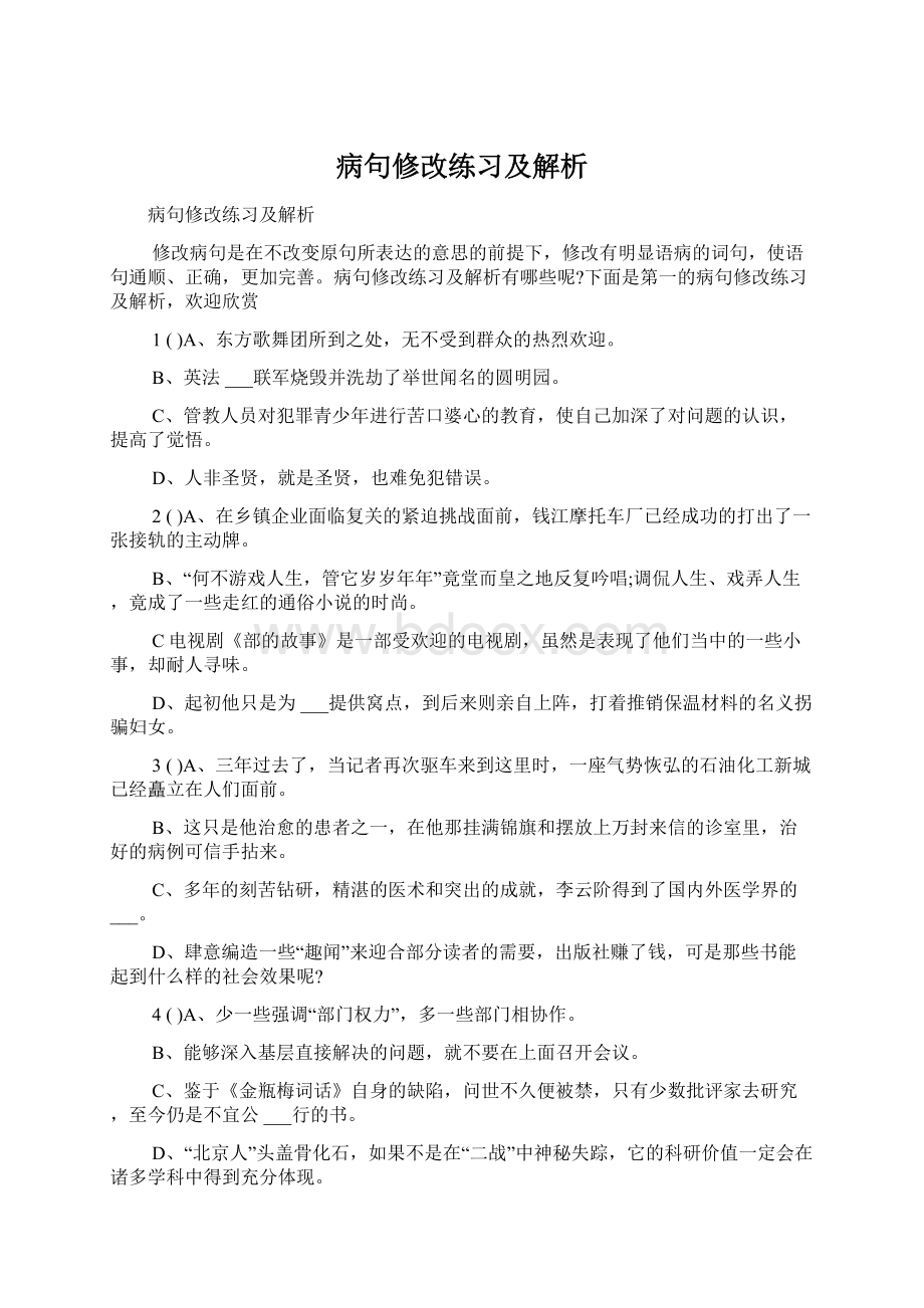 病句修改练习及解析.docx_第1页