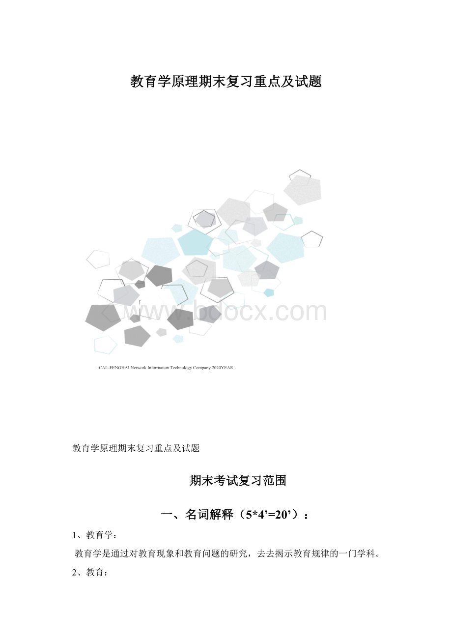 教育学原理期末复习重点及试题.docx_第1页