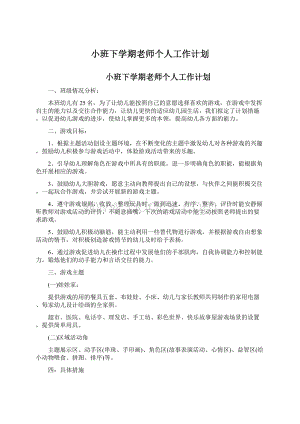 小班下学期老师个人工作计划Word文档下载推荐.docx