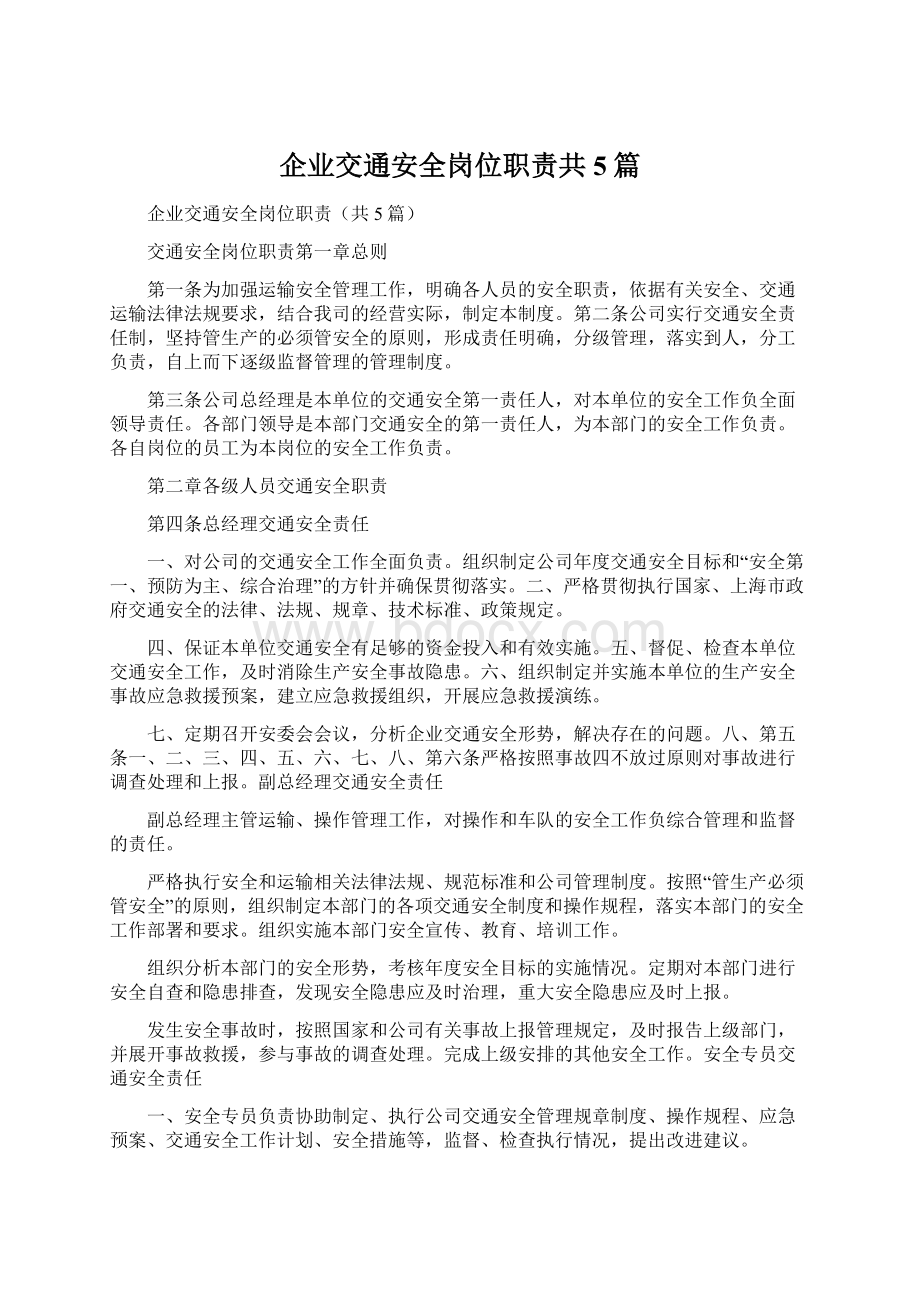 企业交通安全岗位职责共5篇Word文档格式.docx_第1页