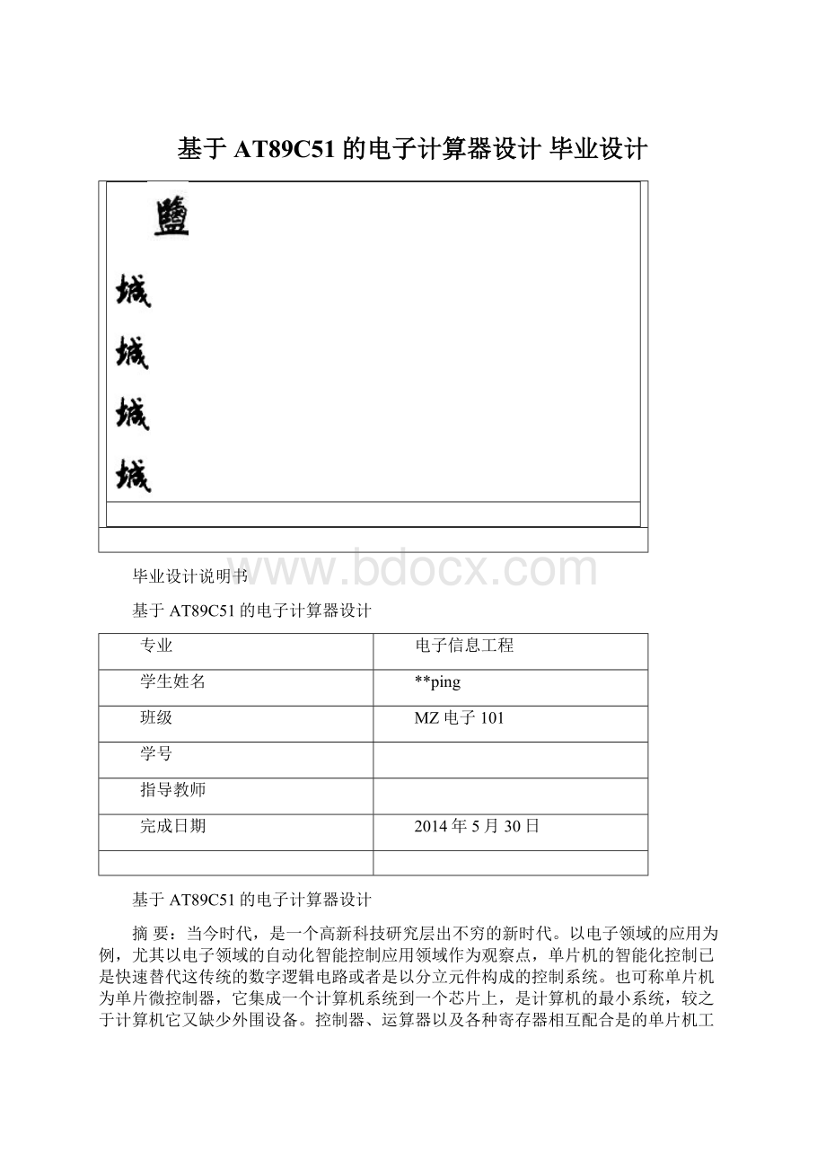 基于AT89C51的电子计算器设计 毕业设计.docx_第1页