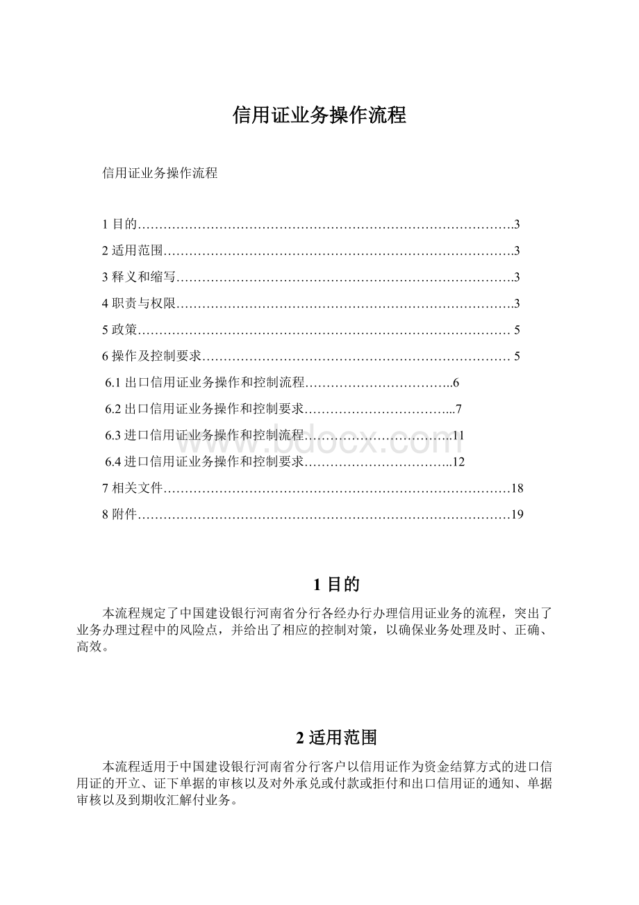 信用证业务操作流程文档格式.docx_第1页