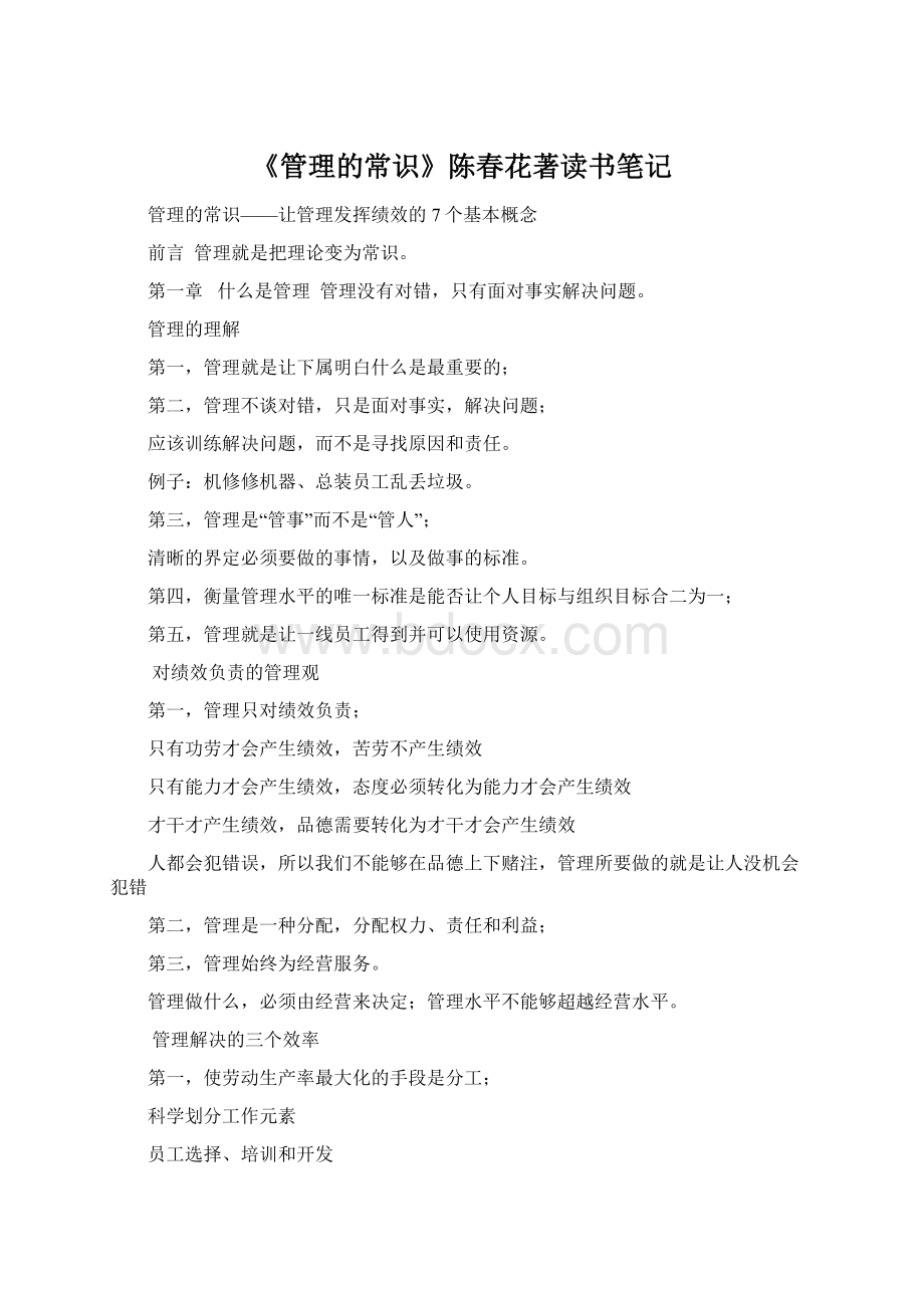 《管理的常识》陈春花著读书笔记.docx