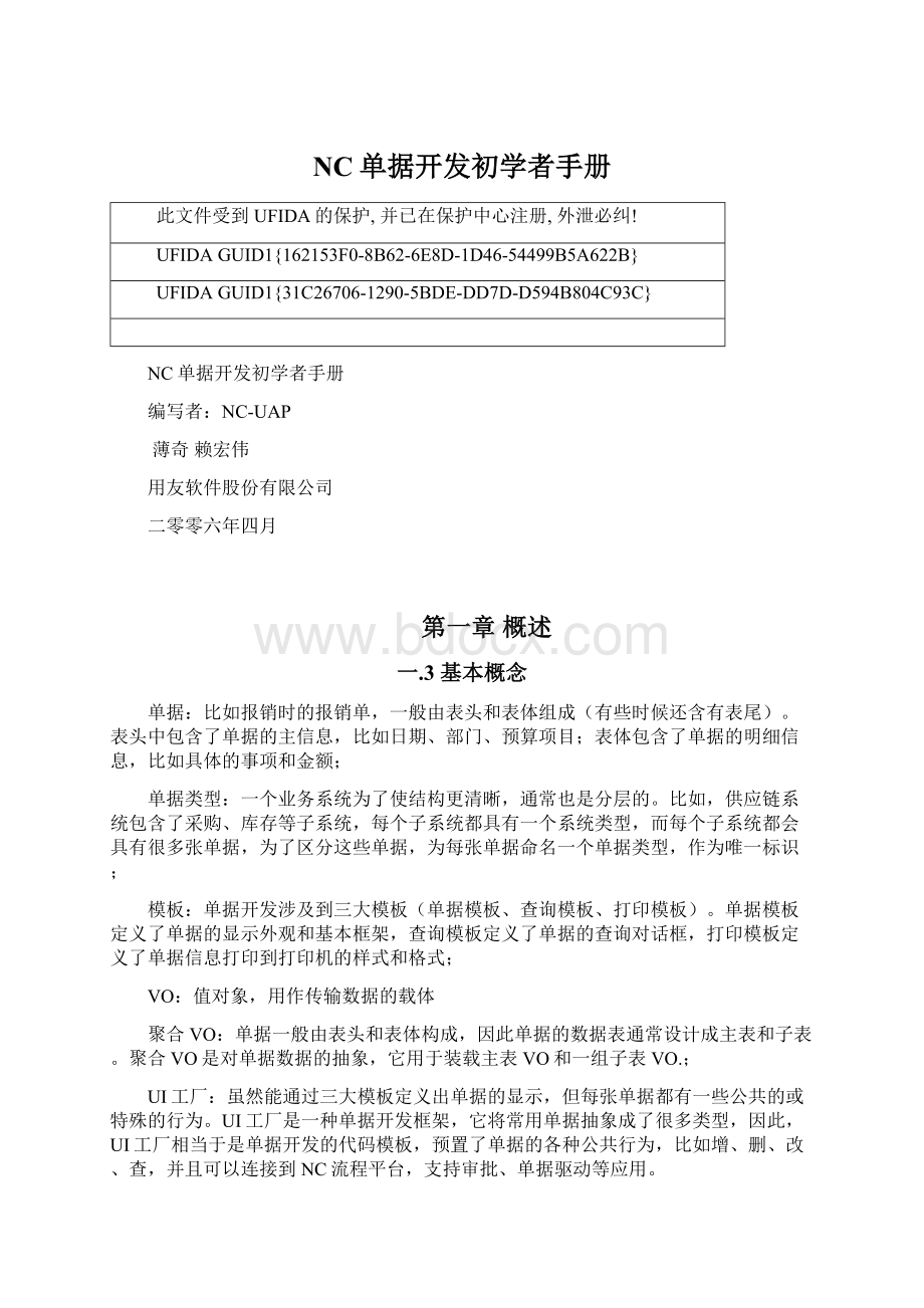 NC单据开发初学者手册.docx_第1页