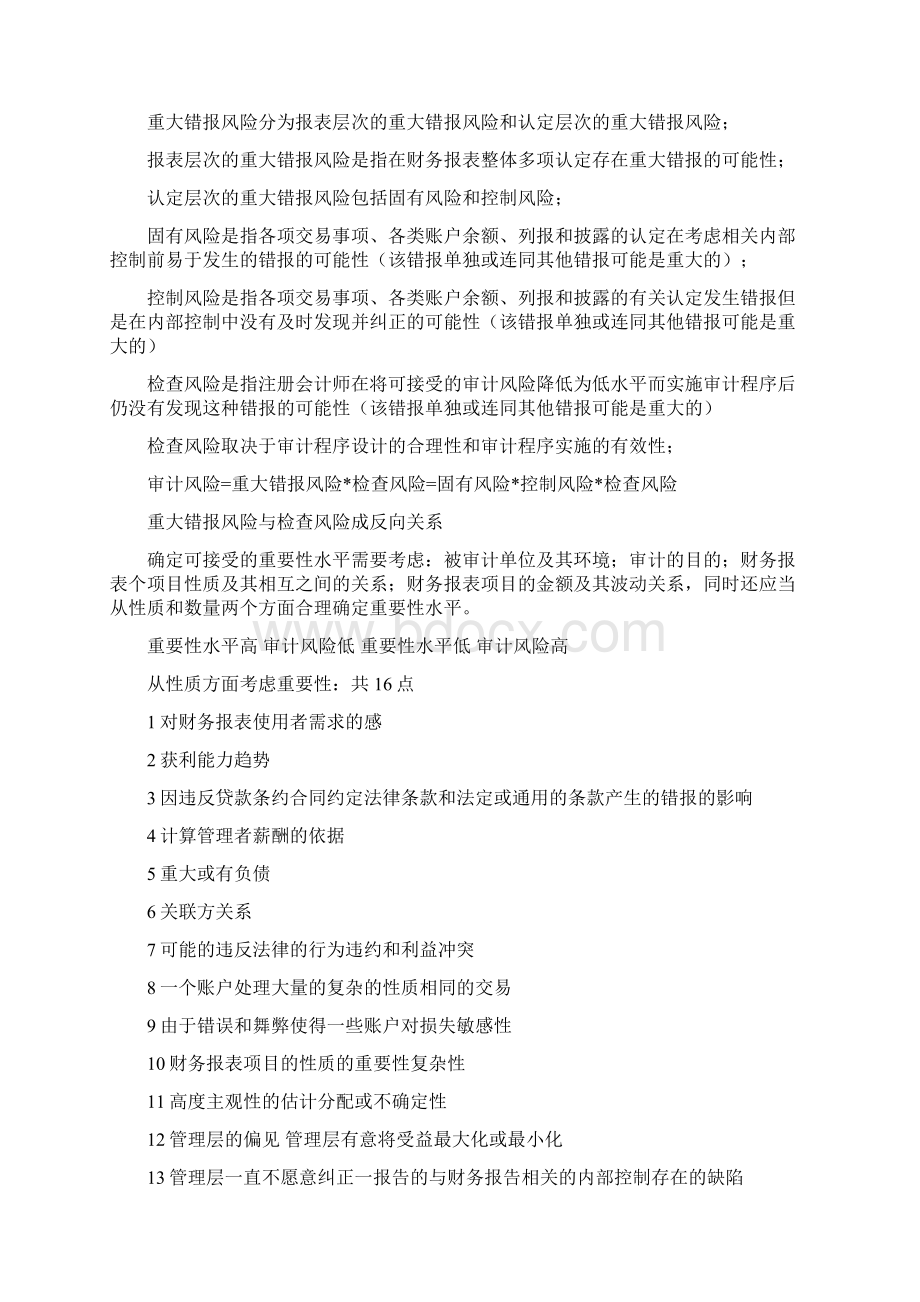 注册会计师考试审计复习资料.docx_第2页