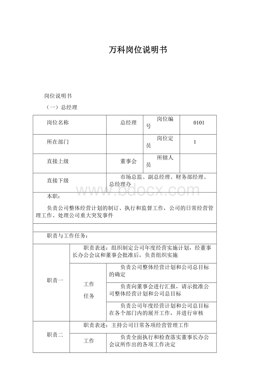 万科岗位说明书.docx_第1页