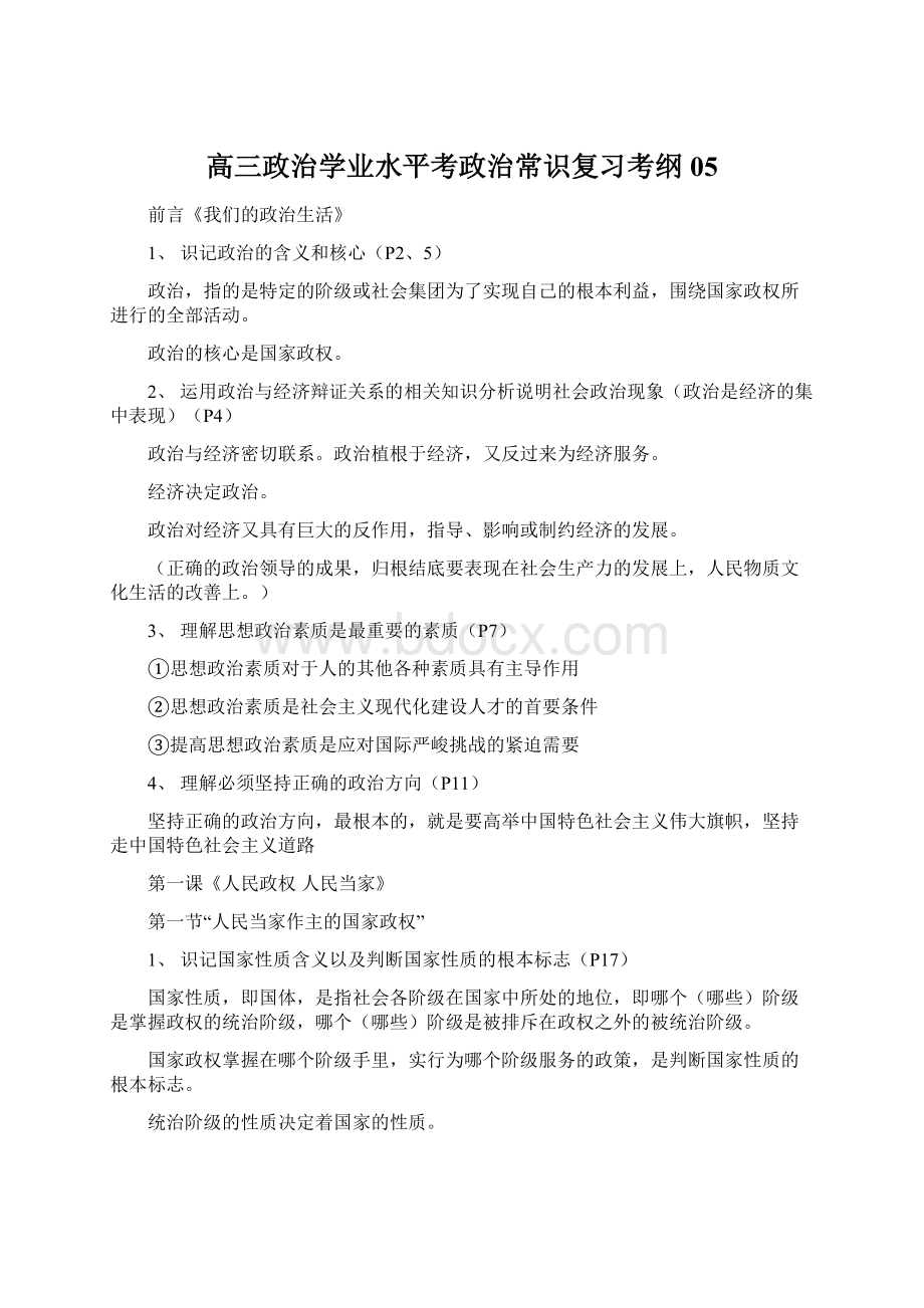 高三政治学业水平考政治常识复习考纲05.docx