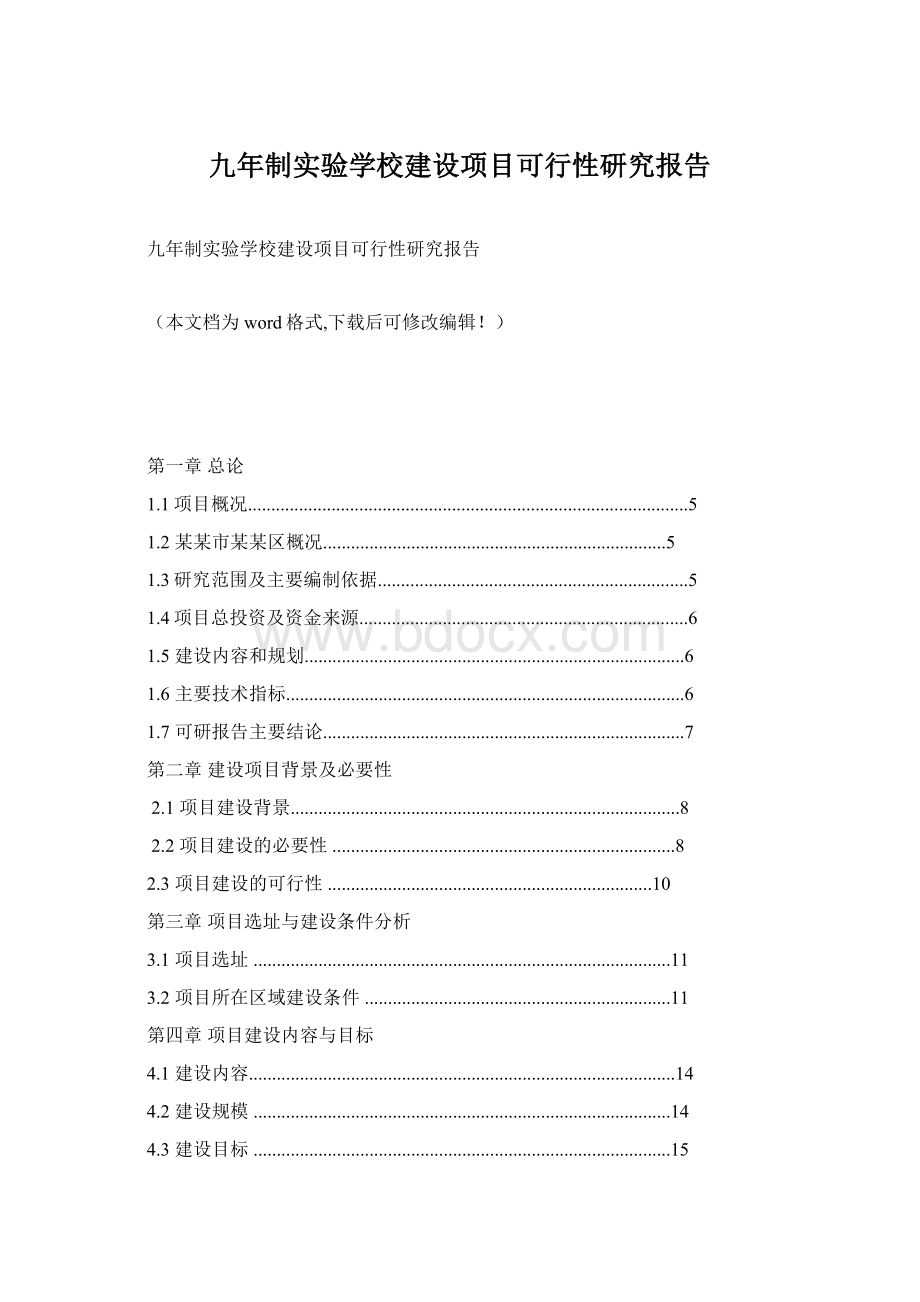 九年制实验学校建设项目可行性研究报告.docx_第1页