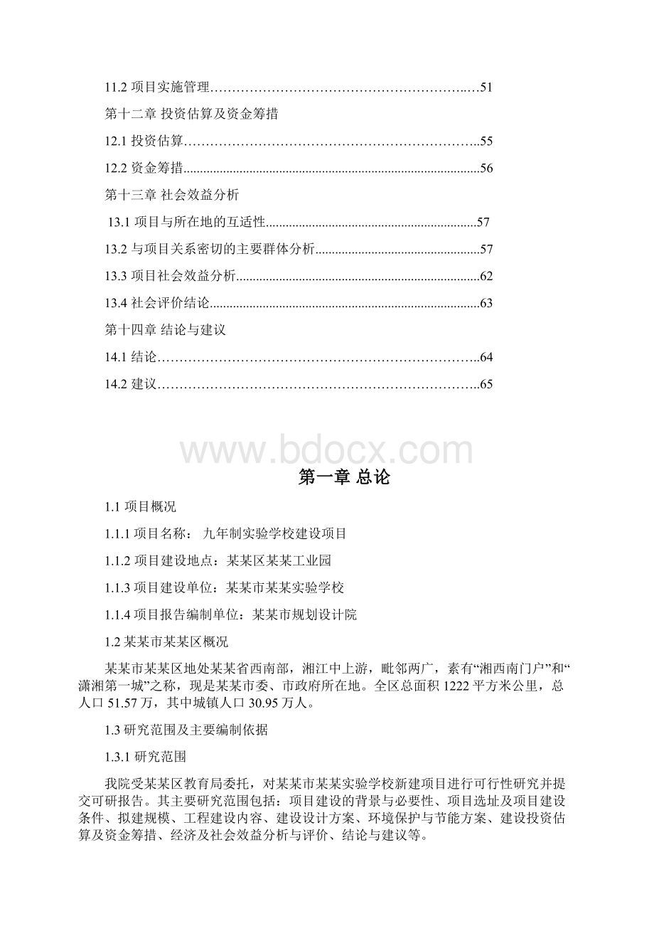 九年制实验学校建设项目可行性研究报告.docx_第3页