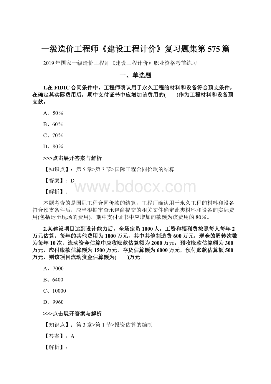 一级造价工程师《建设工程计价》复习题集第575篇Word文档格式.docx_第1页