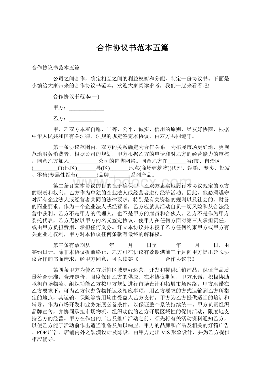 合作协议书范本五篇Word文档下载推荐.docx