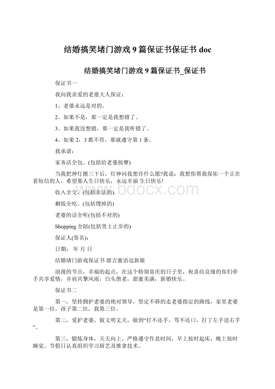 结婚搞笑堵门游戏9篇保证书保证书docWord格式.docx