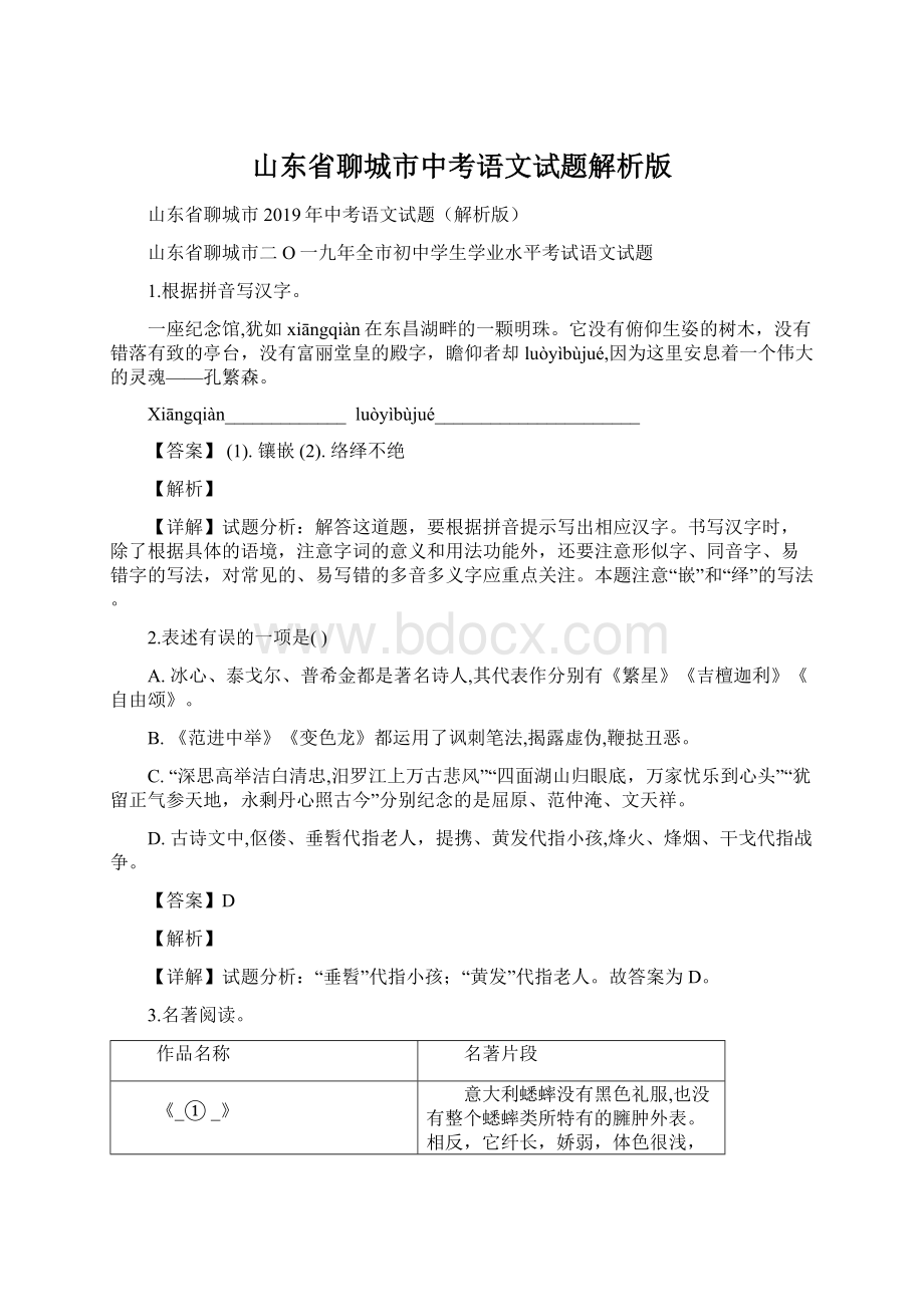 山东省聊城市中考语文试题解析版Word文档格式.docx