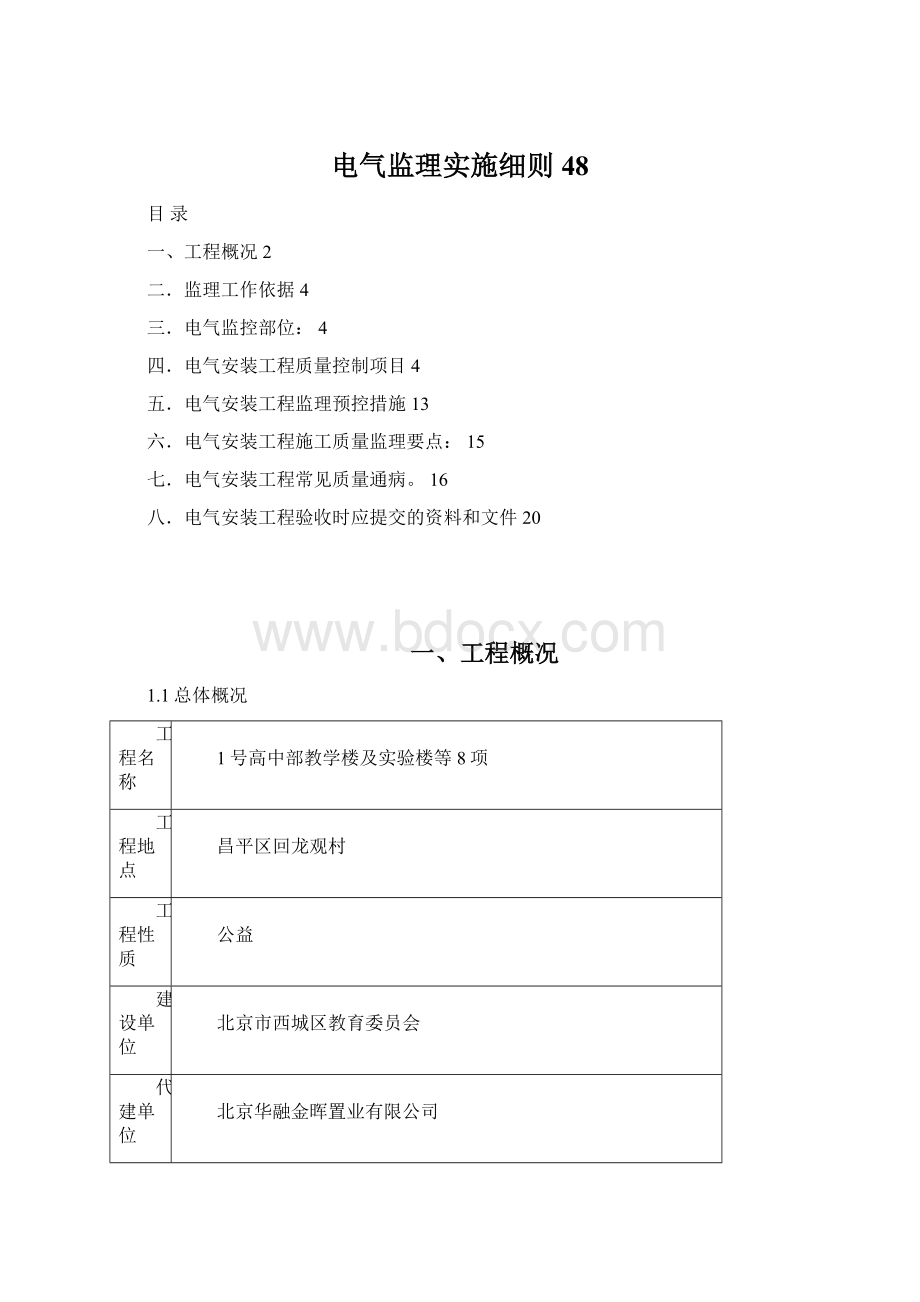 电气监理实施细则48Word格式文档下载.docx