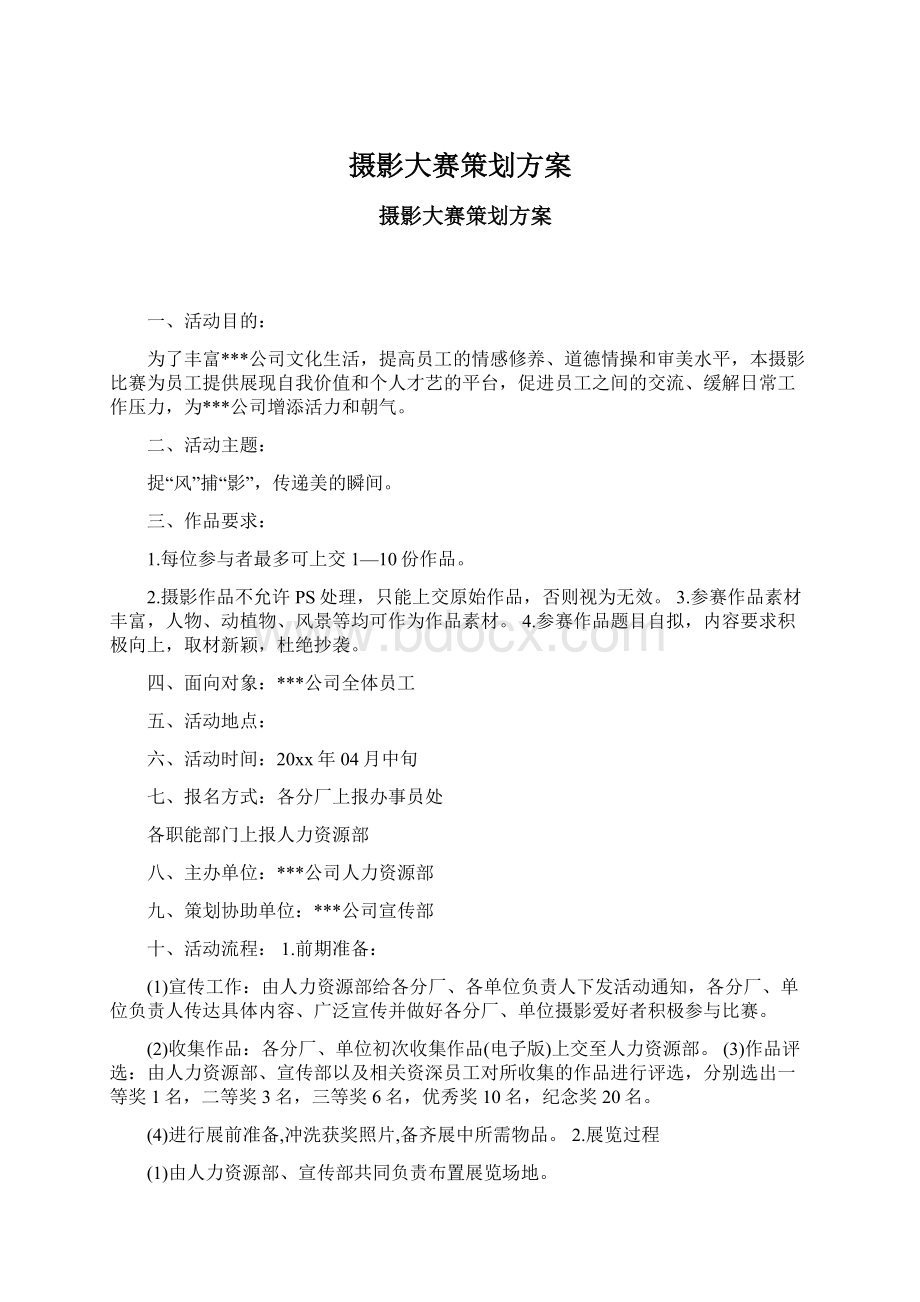 摄影大赛策划方案Word格式文档下载.docx