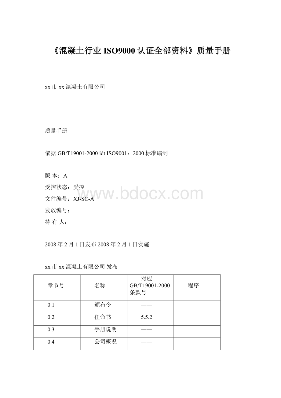 《混凝土行业ISO9000认证全部资料》质量手册.docx