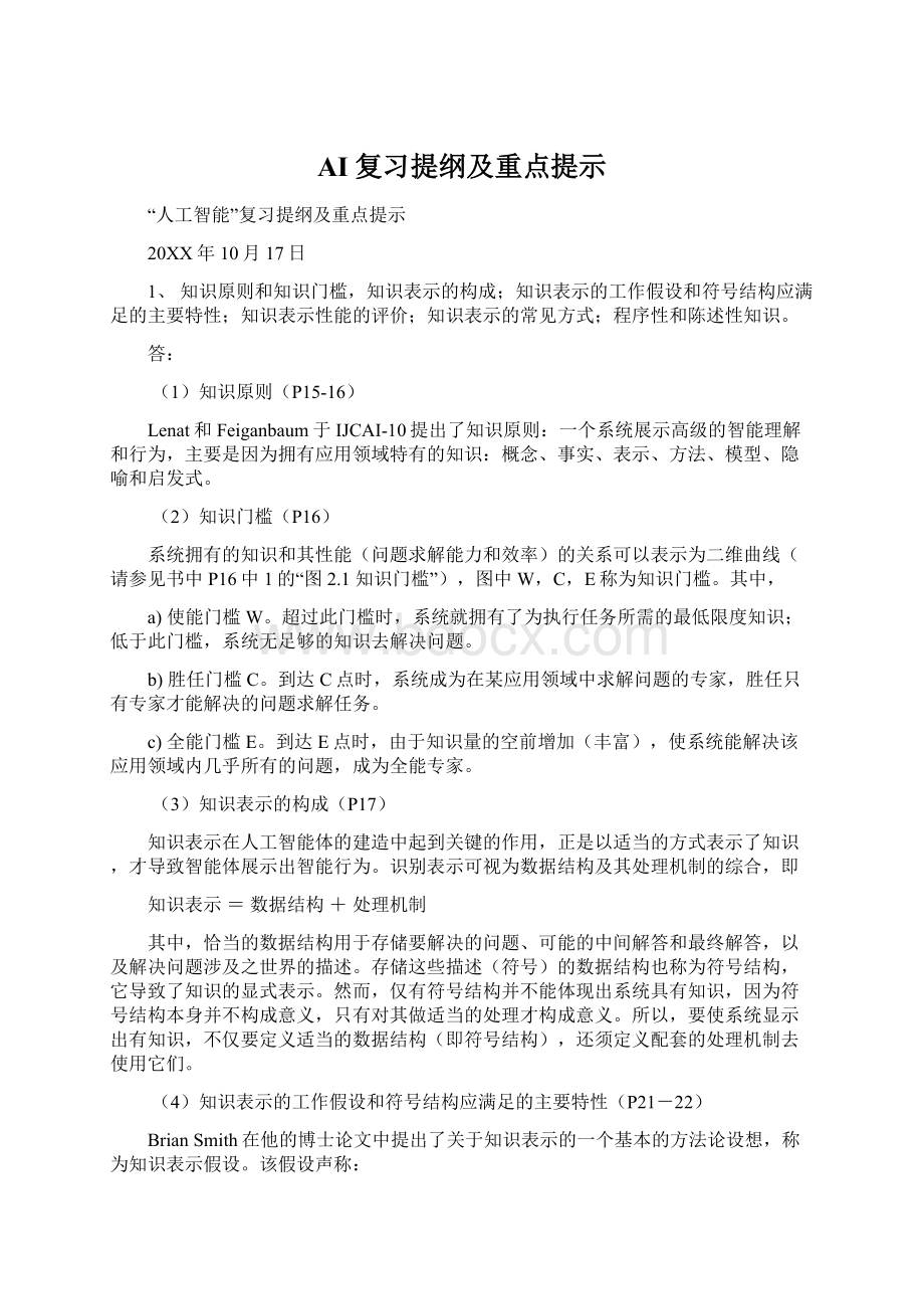 AI复习提纲及重点提示Word文件下载.docx