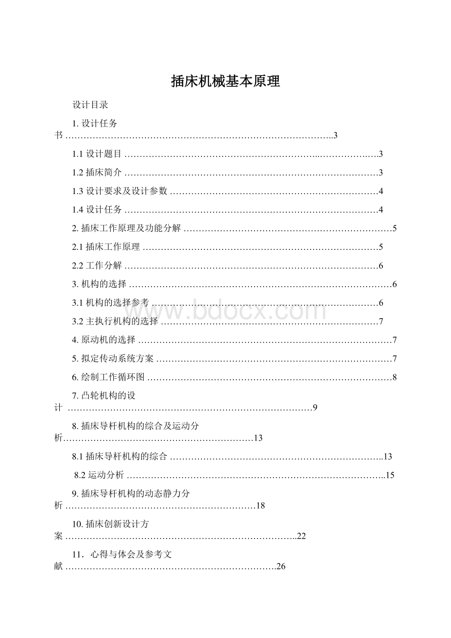 插床机械基本原理.docx_第1页