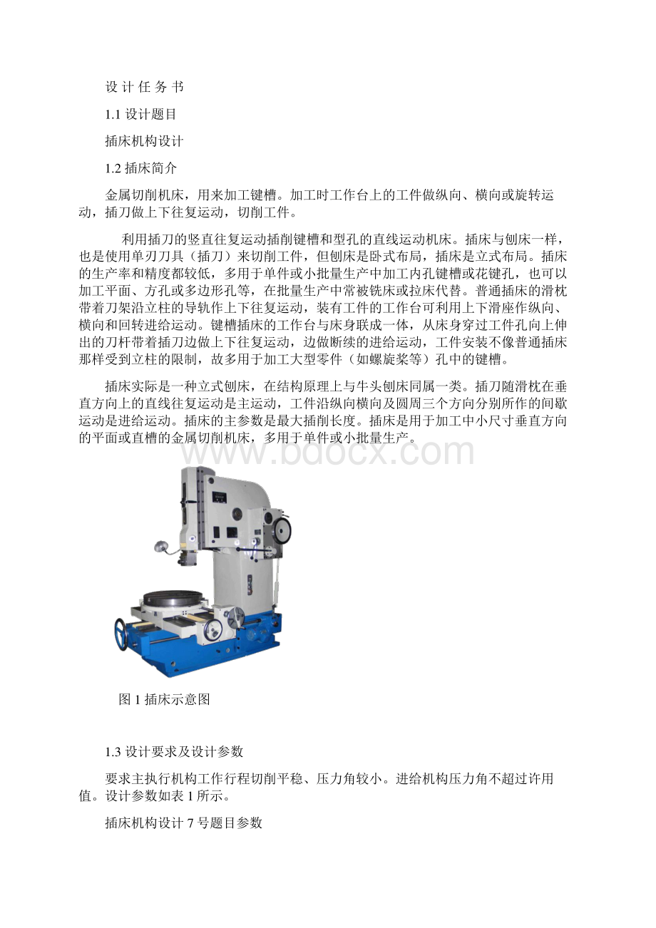 插床机械基本原理.docx_第2页