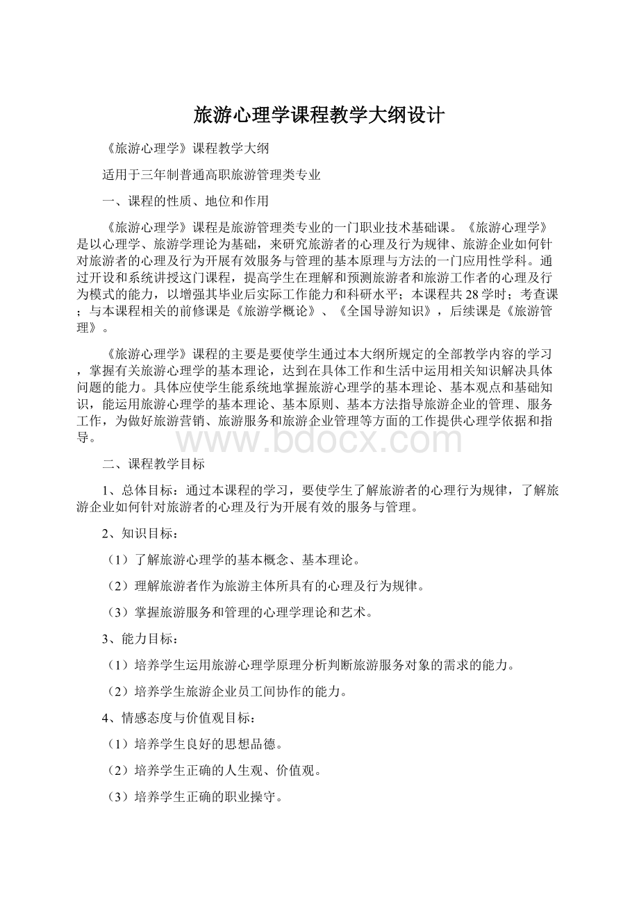 旅游心理学课程教学大纲设计Word文档下载推荐.docx