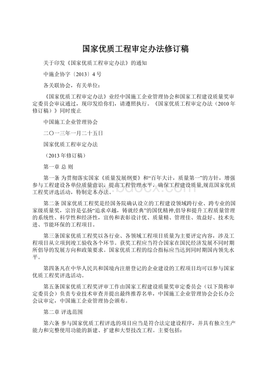 国家优质工程审定办法修订稿Word文档下载推荐.docx