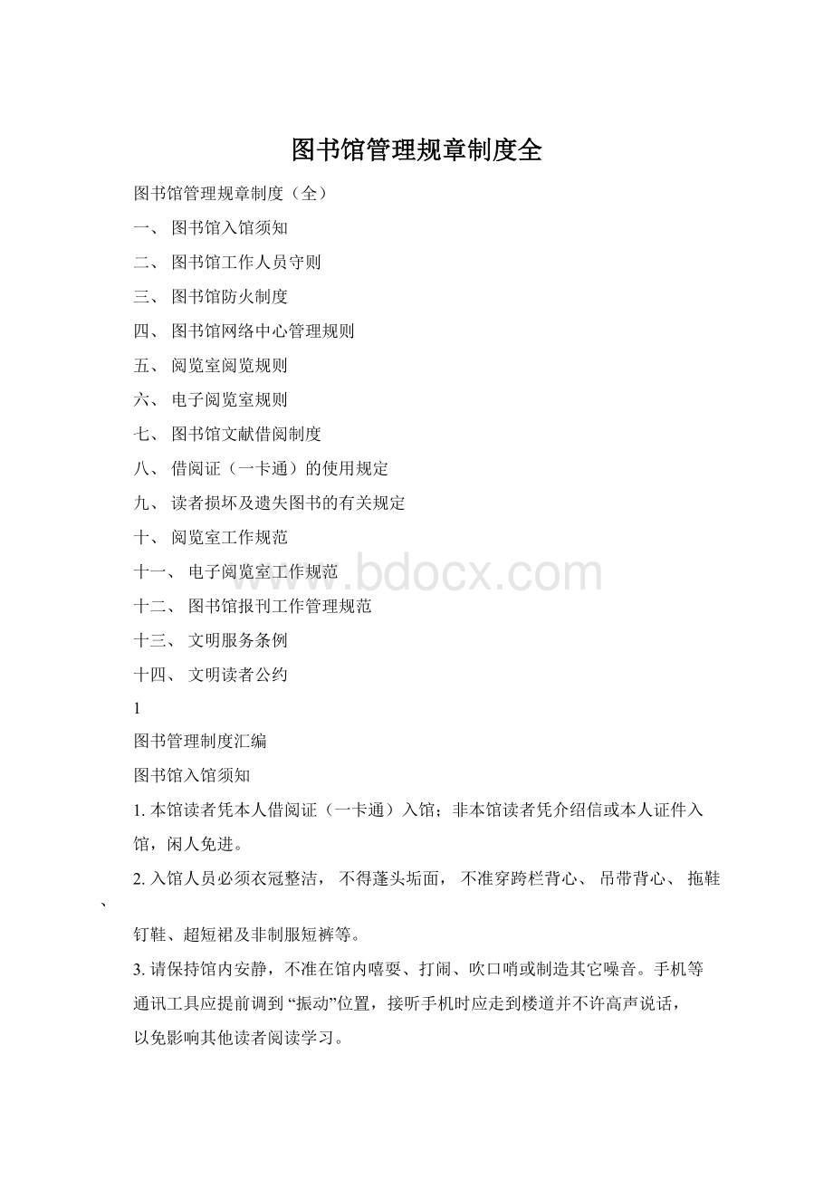 图书馆管理规章制度全Word格式文档下载.docx_第1页