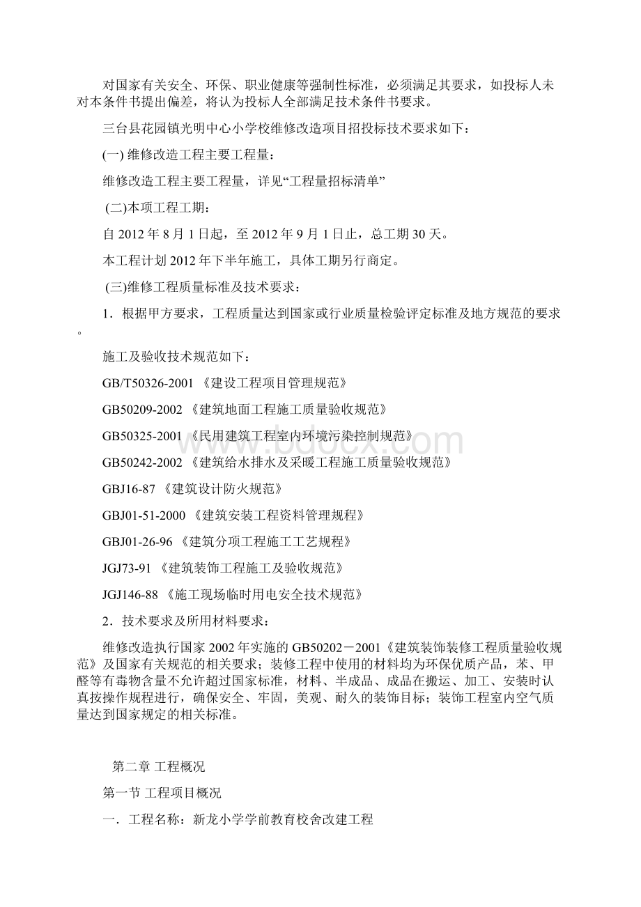 优秀房屋立面改造维修翻新加固施工组织设计技术标 15.docx_第2页