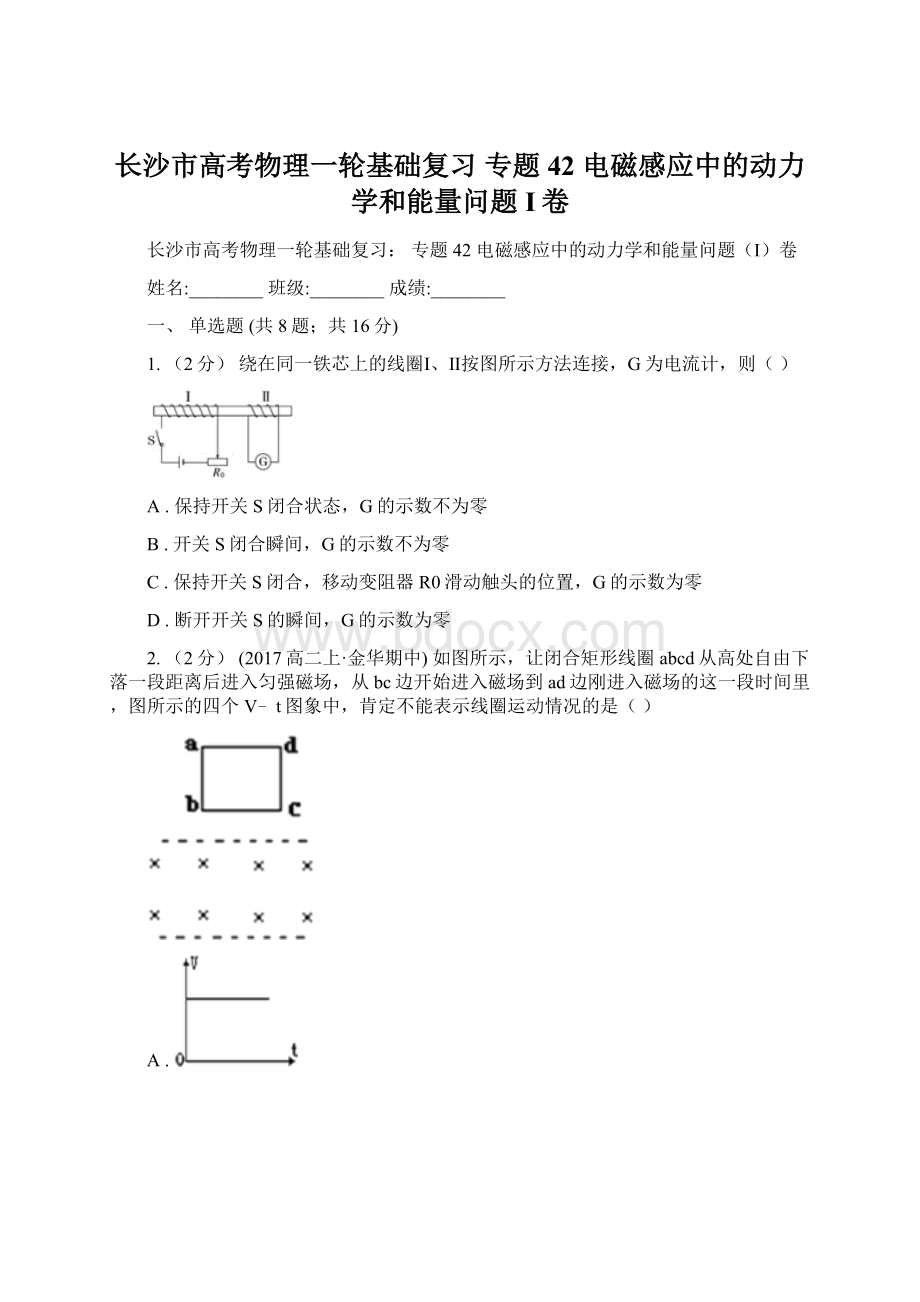 长沙市高考物理一轮基础复习 专题42 电磁感应中的动力学和能量问题I卷文档格式.docx_第1页