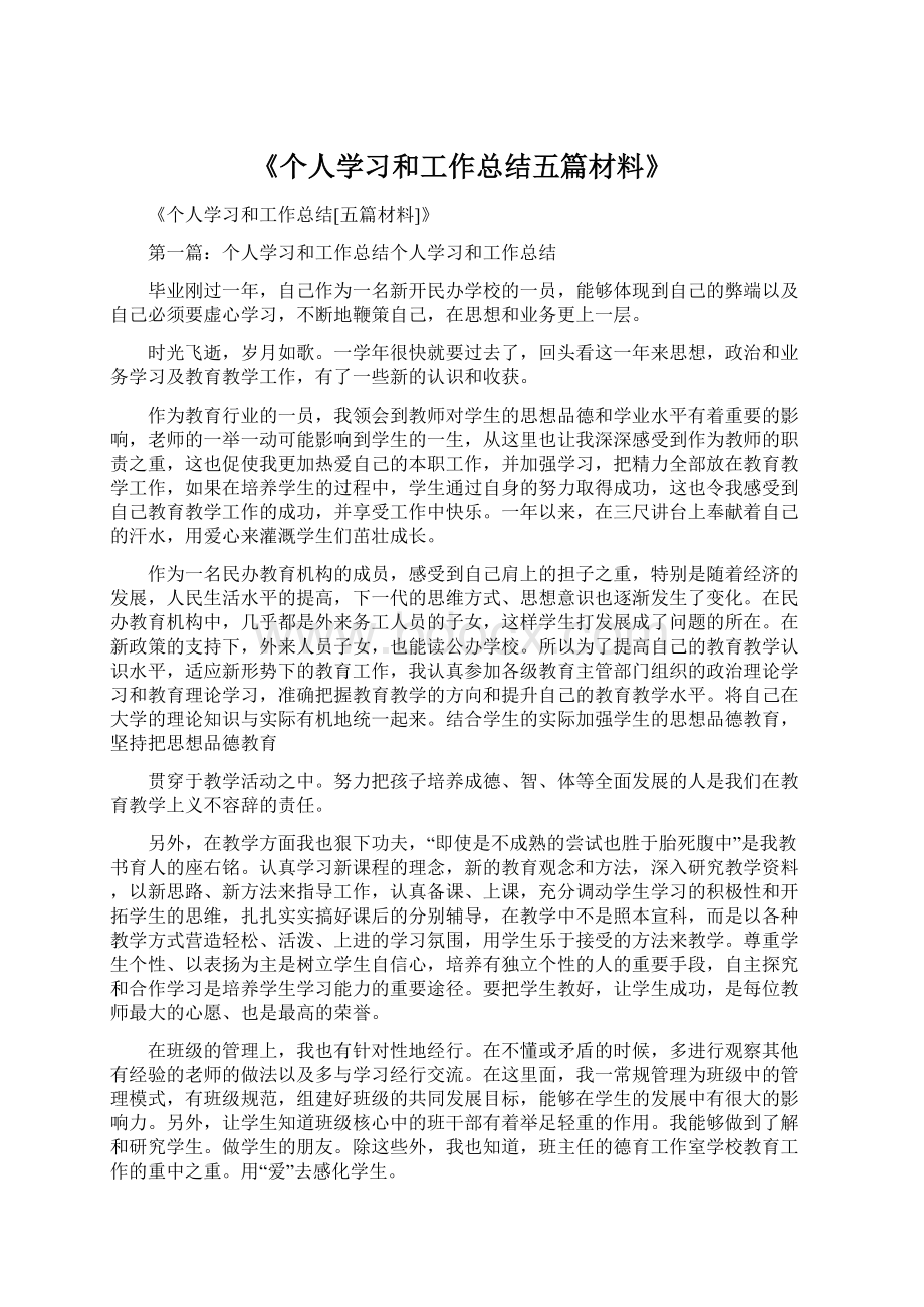 《个人学习和工作总结五篇材料》.docx_第1页