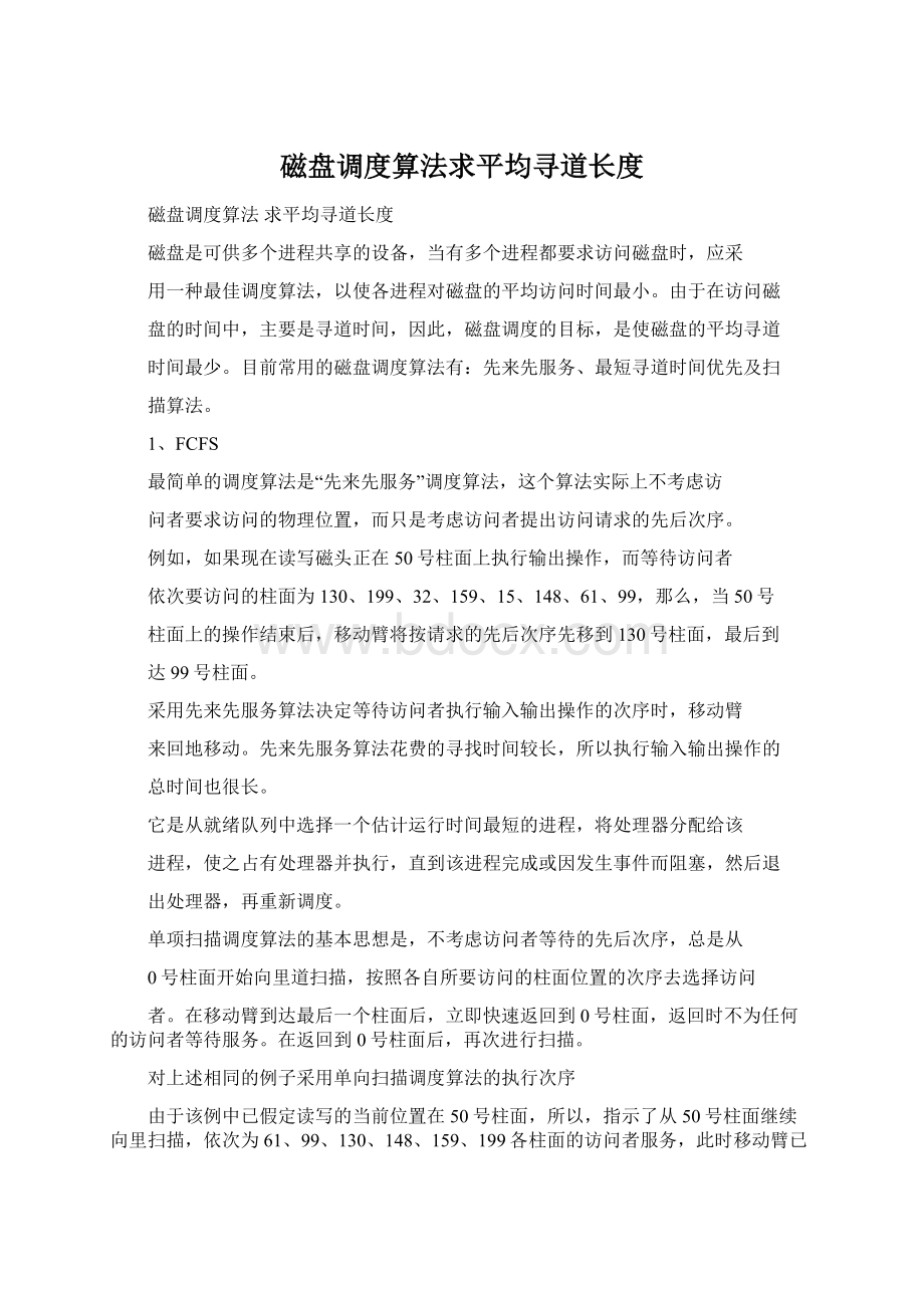 磁盘调度算法求平均寻道长度Word格式.docx