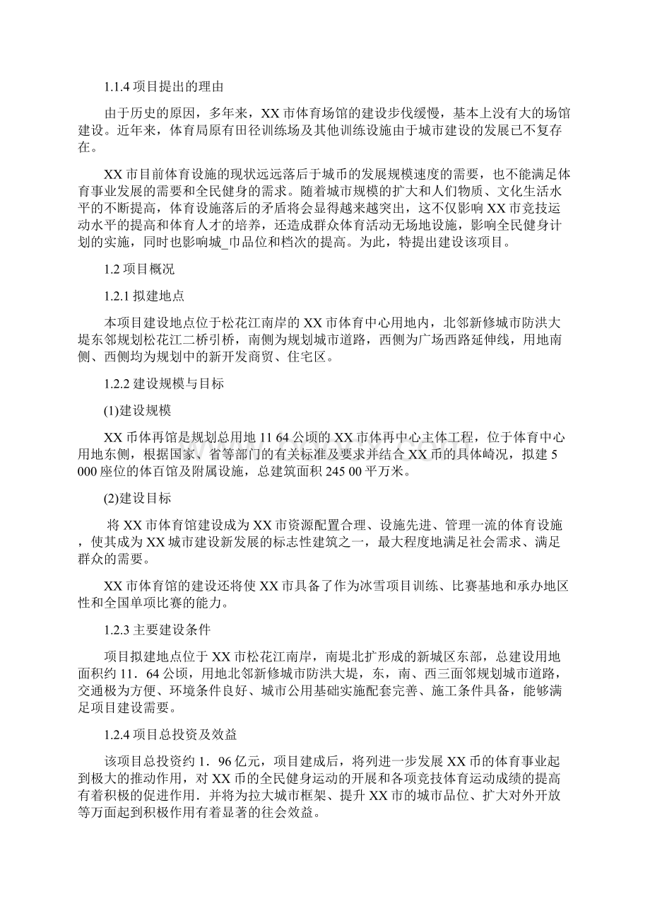 商业计划书研究报告互联网+XX市体育馆建设项目可行性研究报告精品模板Word文档下载推荐.docx_第2页