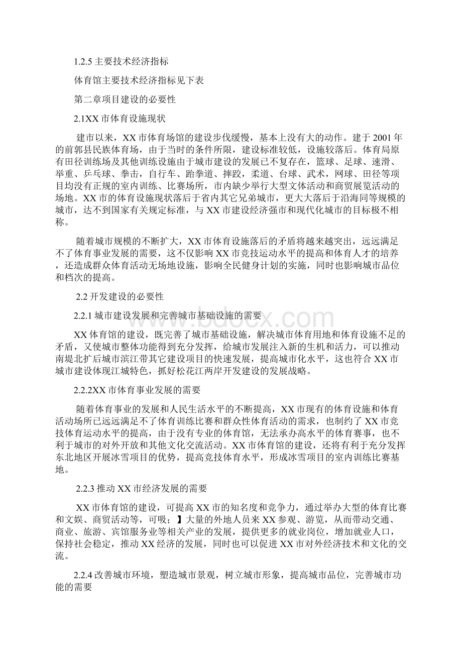 商业计划书研究报告互联网+XX市体育馆建设项目可行性研究报告精品模板Word文档下载推荐.docx_第3页