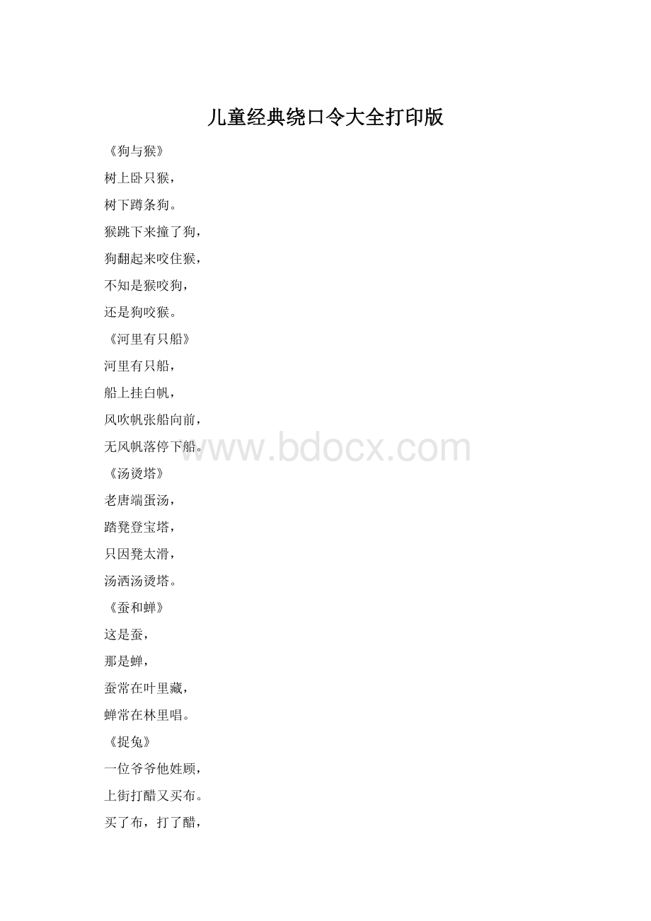 儿童经典绕口令大全打印版.docx_第1页