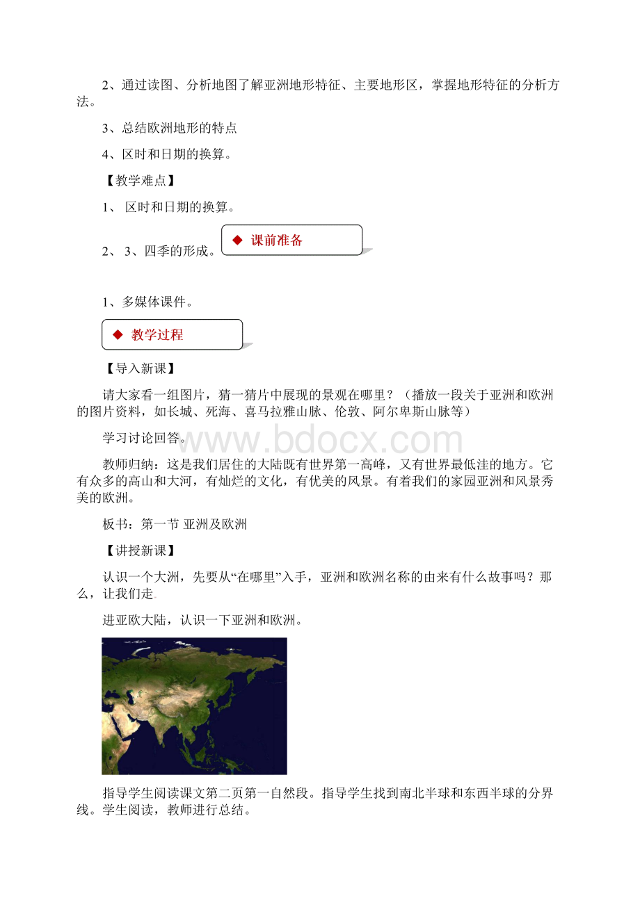 七年级地理下册61亚洲及欧洲教案新Word格式.docx_第2页