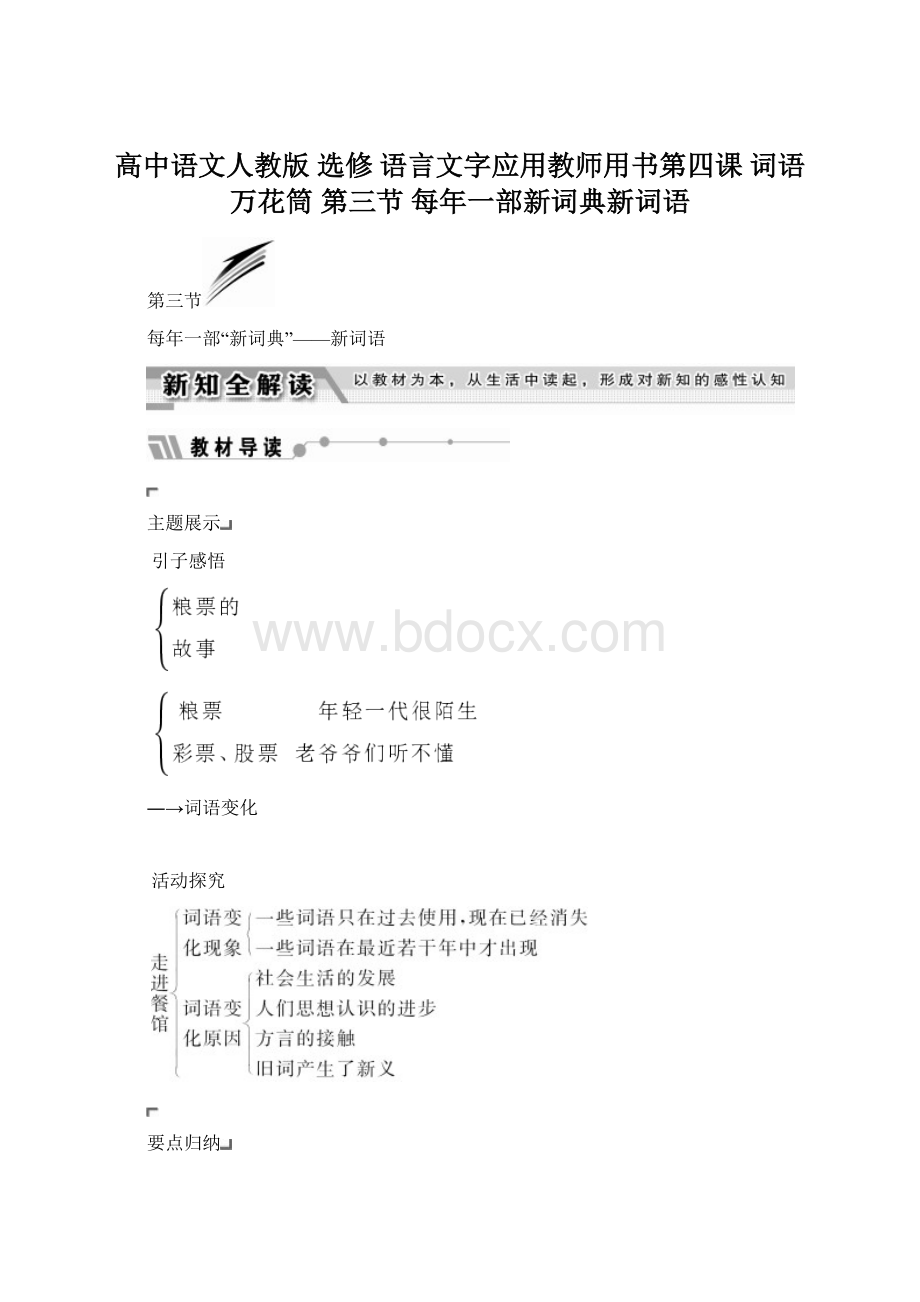 高中语文人教版 选修 语言文字应用教师用书第四课 词语万花筒 第三节 每年一部新词典新词语Word文档格式.docx