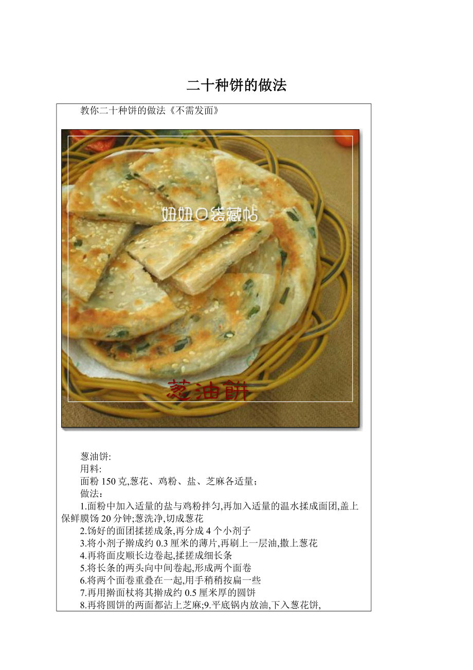 二十种饼的做法.docx_第1页