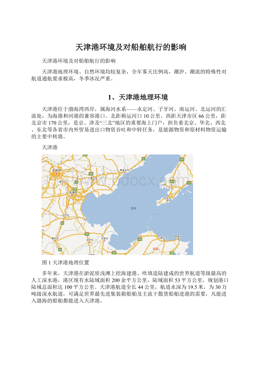 天津港环境及对船舶航行的影响.docx_第1页