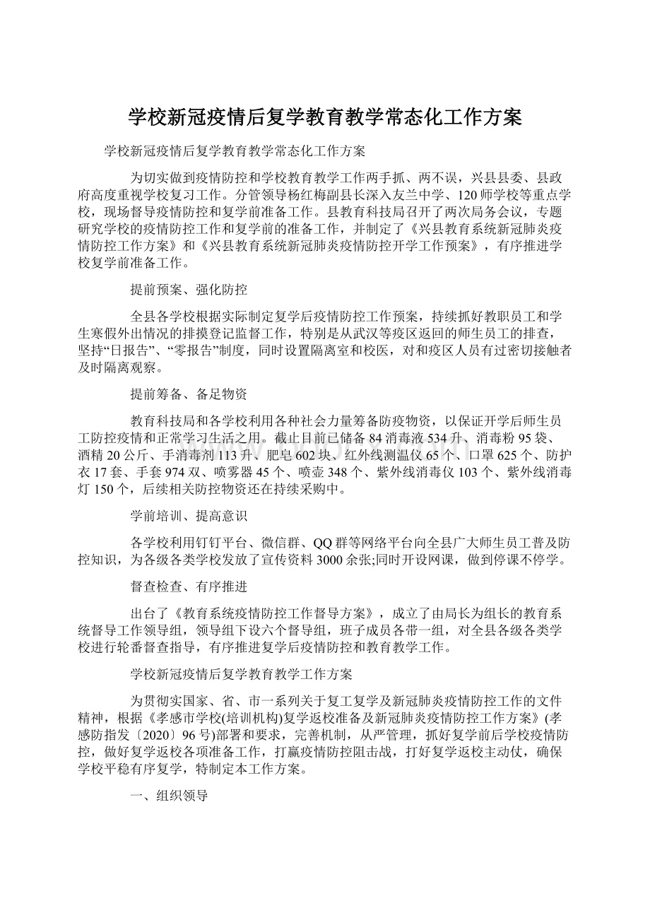 学校新冠疫情后复学教育教学常态化工作方案Word文档下载推荐.docx