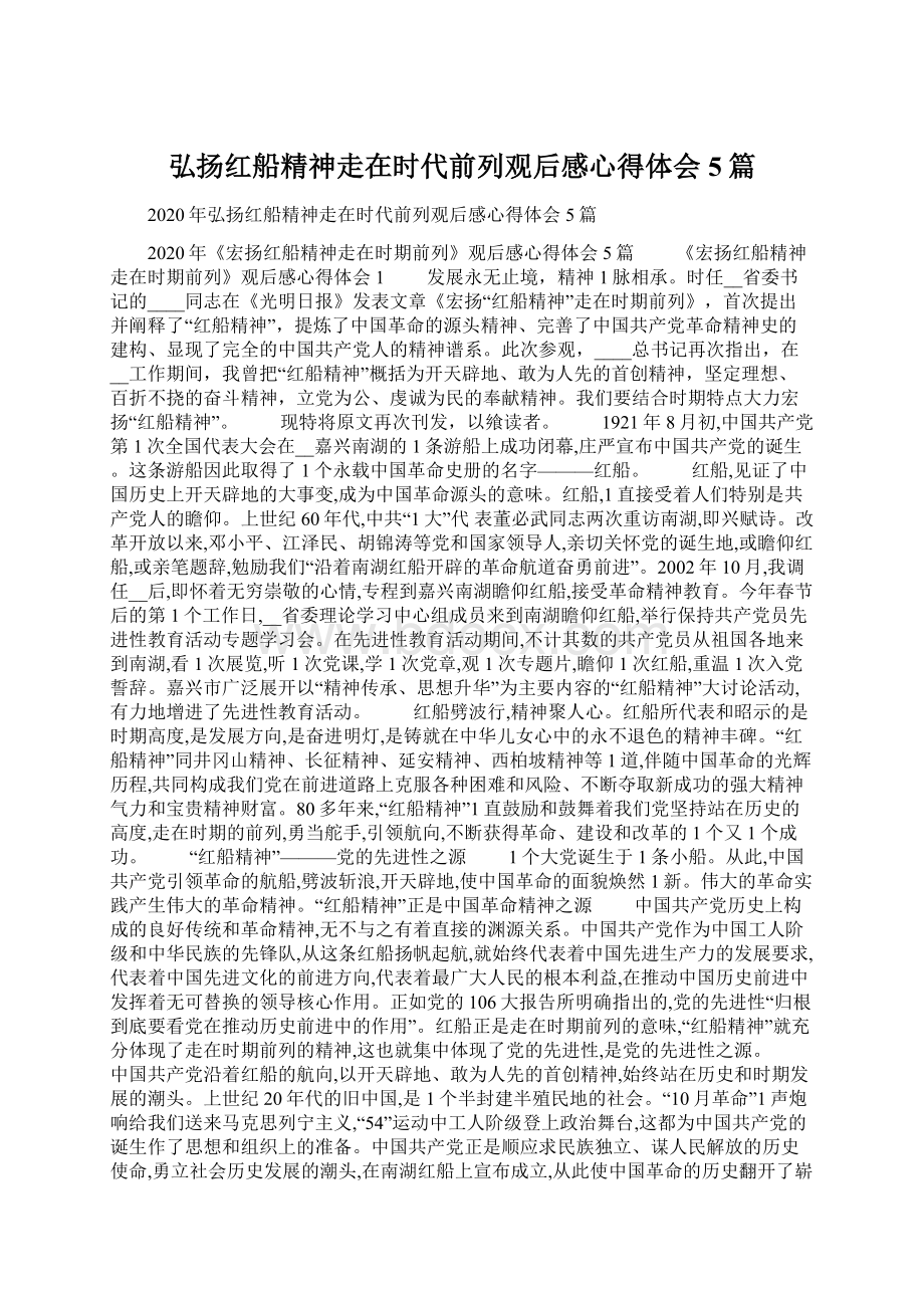 弘扬红船精神走在时代前列观后感心得体会5篇.docx_第1页