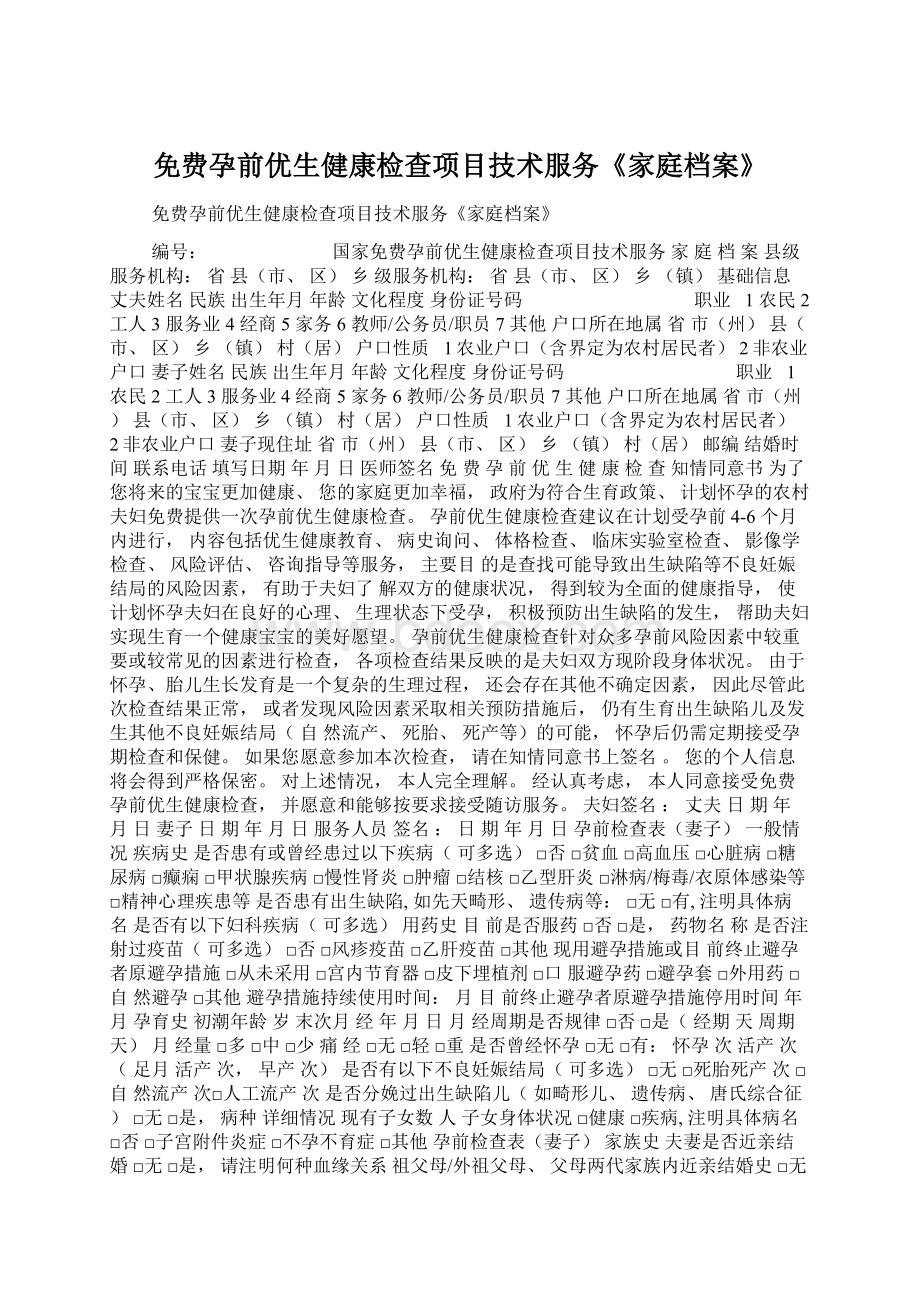 免费孕前优生健康检查项目技术服务《家庭档案》Word格式文档下载.docx