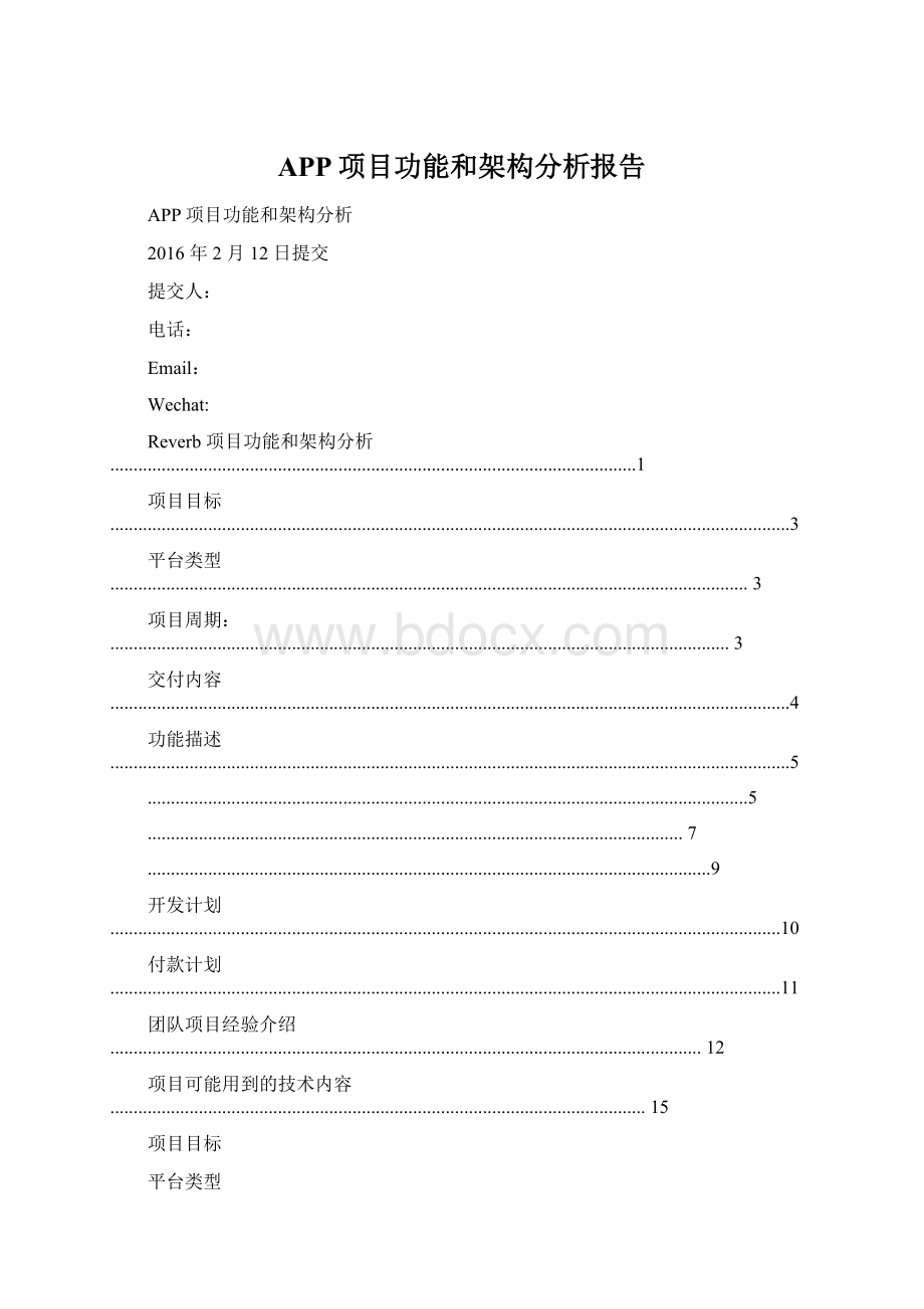 APP项目功能和架构分析报告.docx