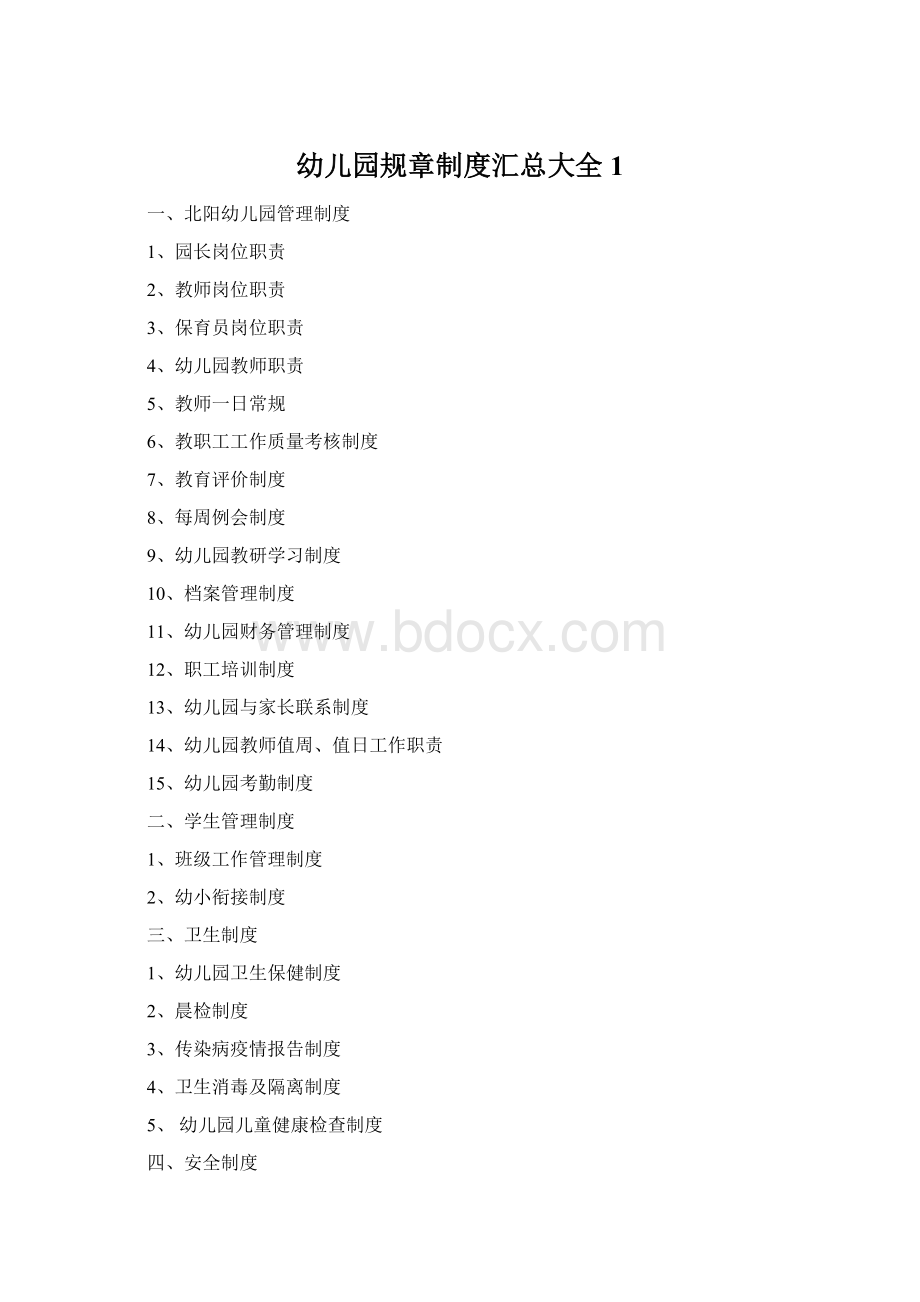 幼儿园规章制度汇总大全1.docx_第1页