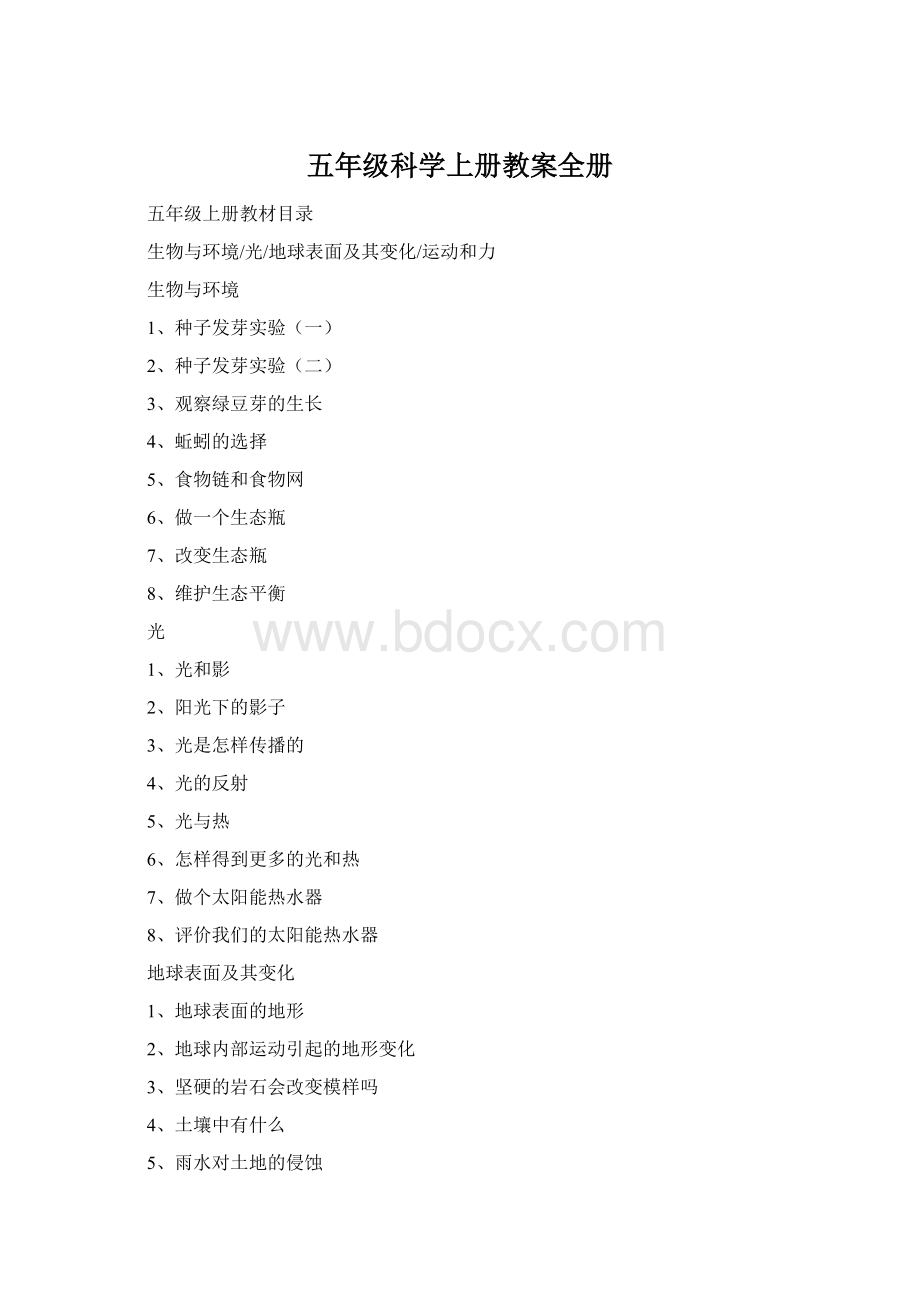 五年级科学上册教案全册Word下载.docx_第1页