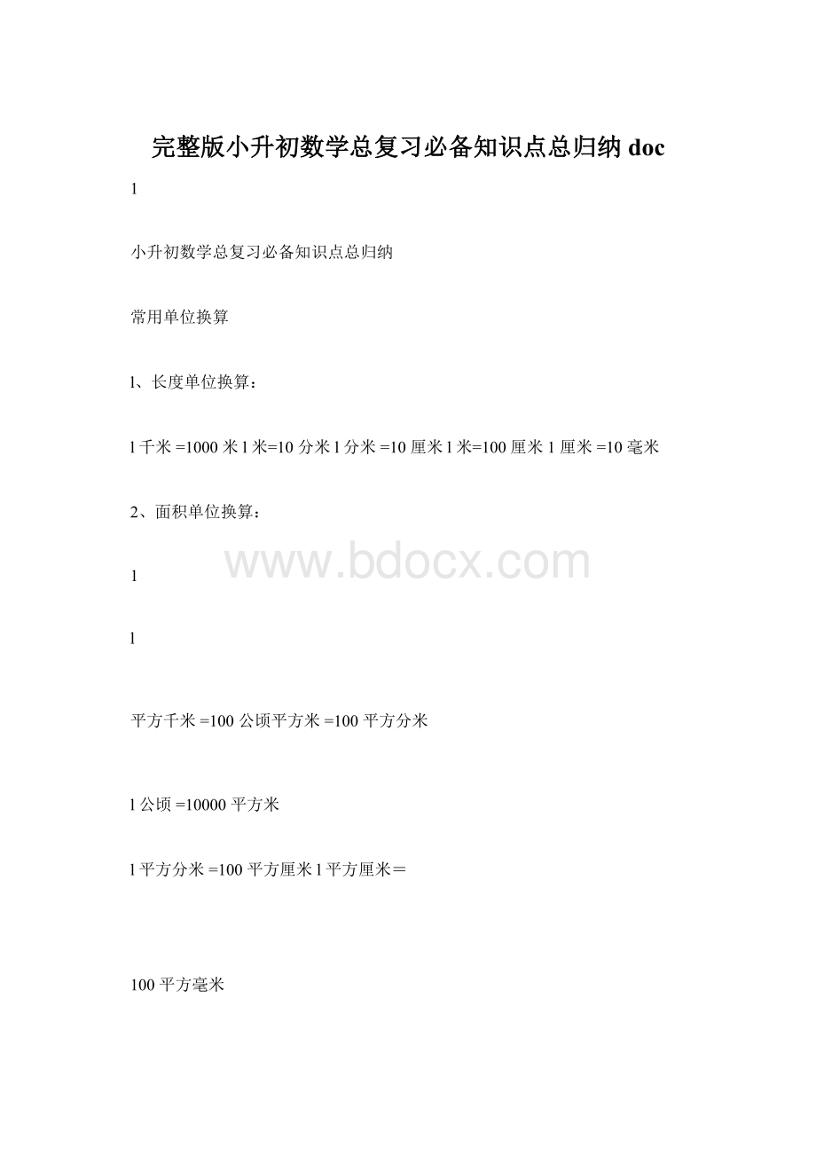 完整版小升初数学总复习必备知识点总归纳doc.docx